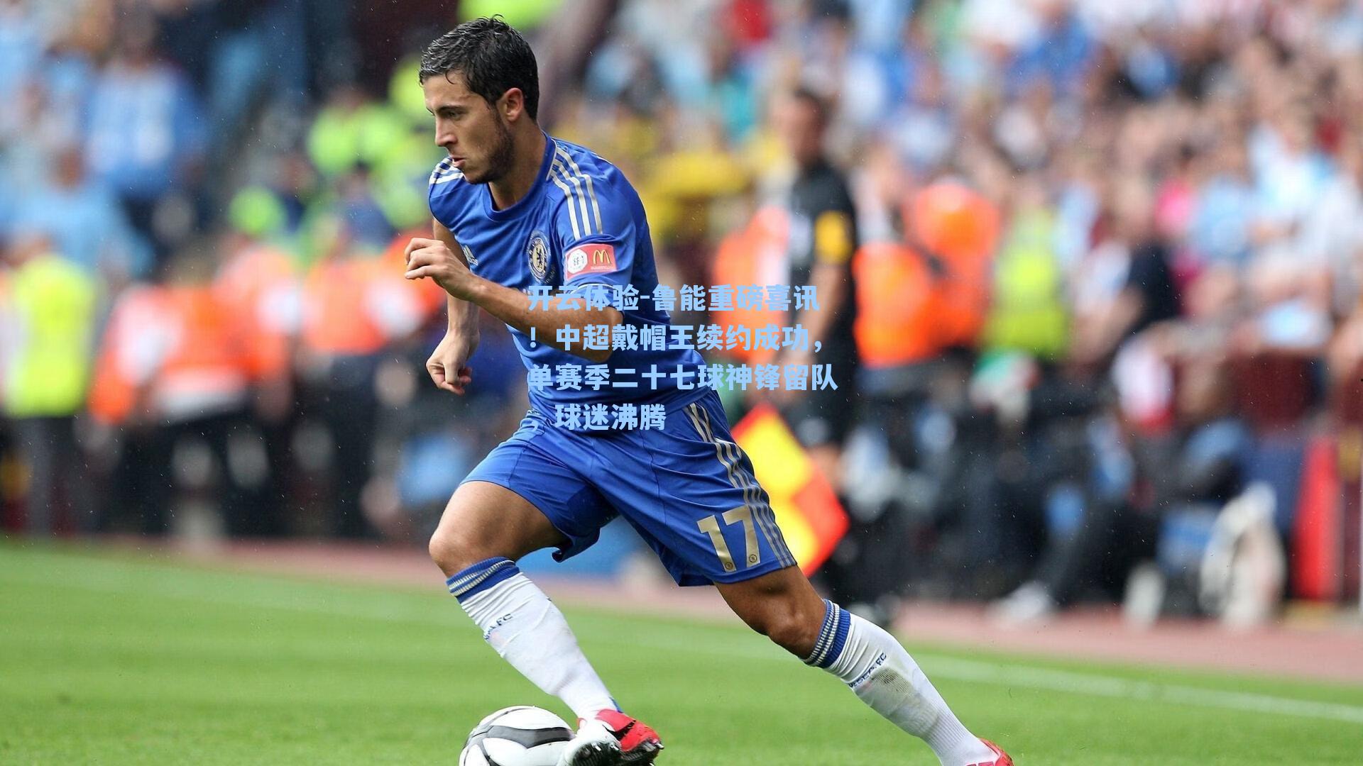 鲁能重磅喜讯！中超戴帽王续约成功，单赛季二十七球神锋留队，球迷沸腾