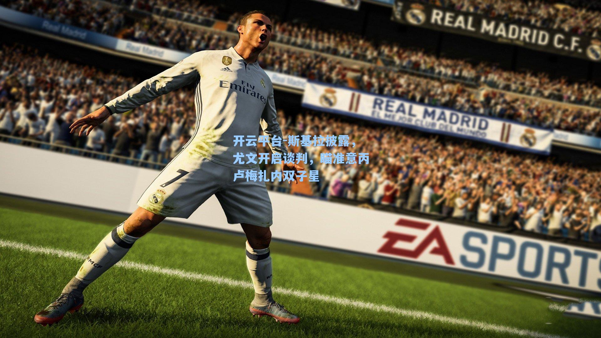 斯基拉披露，尤文开启谈判，瞄准意丙卢梅扎内双子星