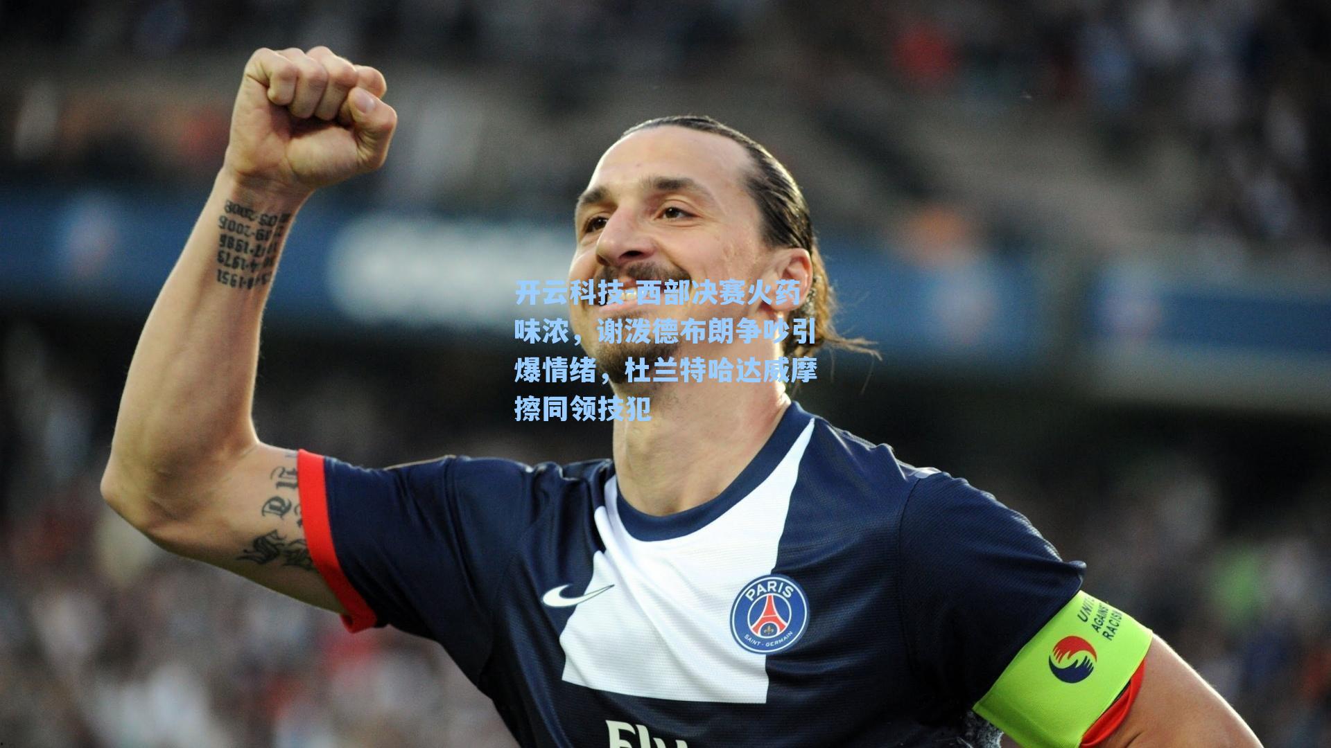 西部决赛火药味浓,谢泼德布朗争吵引爆情绪,杜兰特哈达威摩擦同领技犯