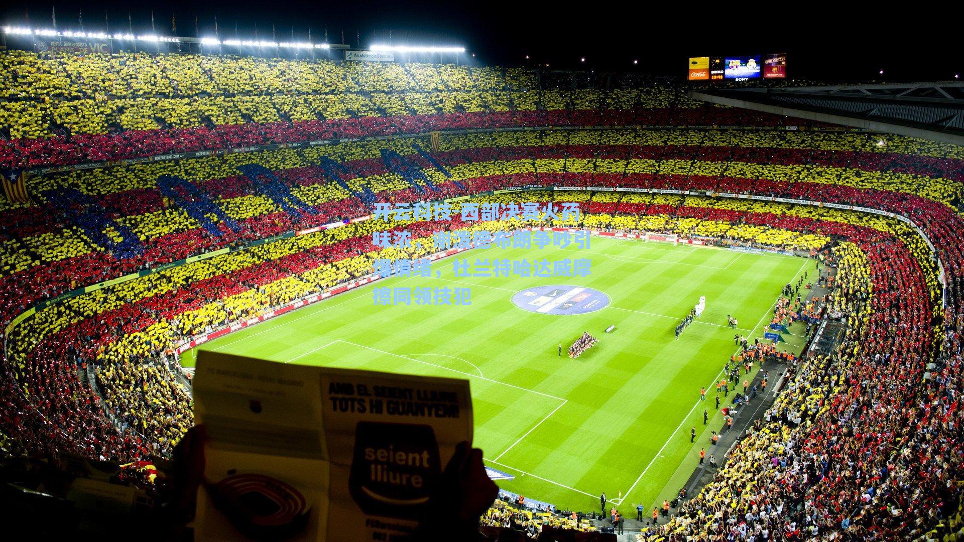 西部决赛火药味浓,谢泼德布朗争吵引爆情绪,杜兰特哈达威摩擦同领技犯