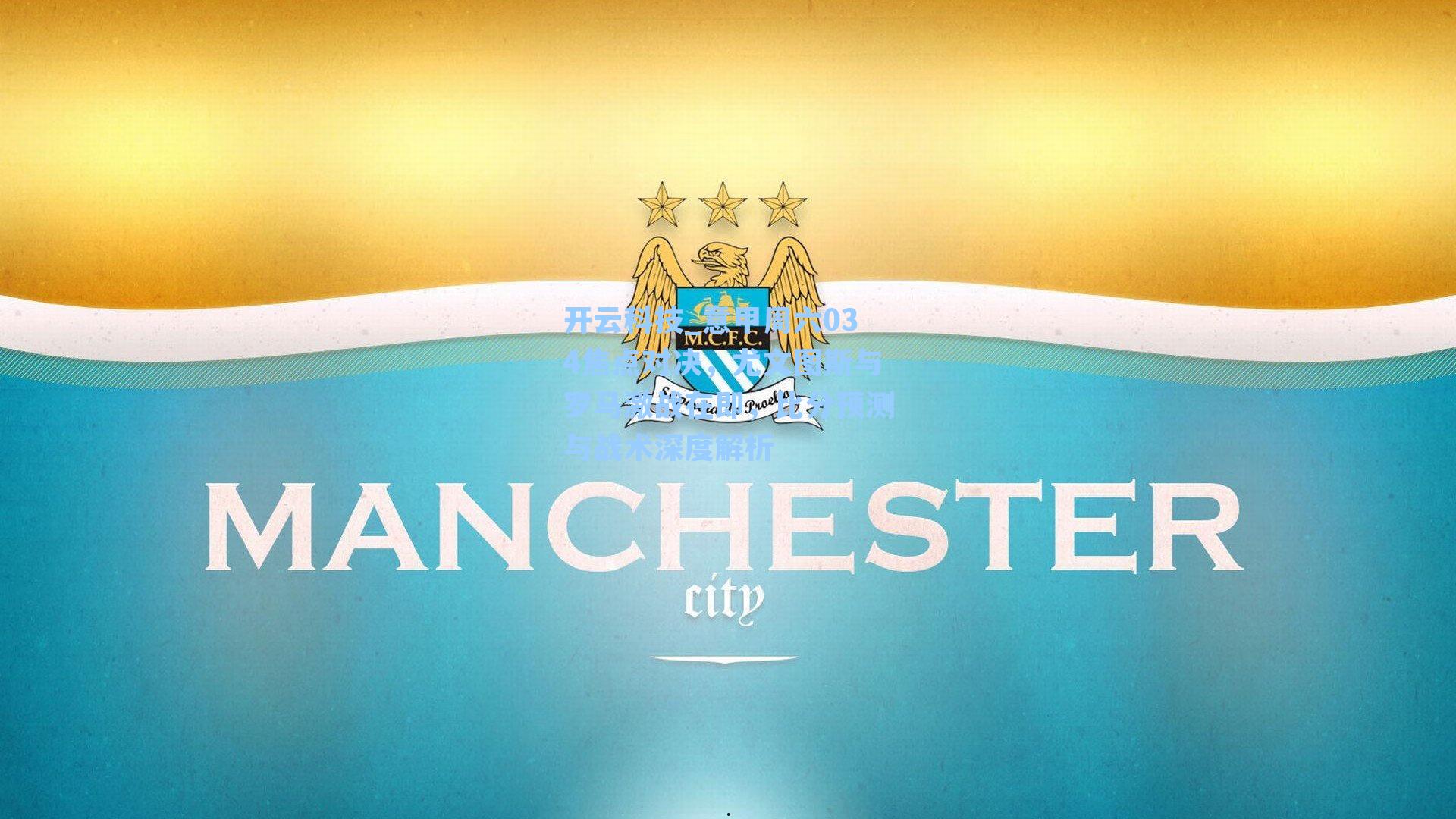 意甲周六034焦点对决,尤文图斯与罗马激战在即,比分预测与战术深度解析