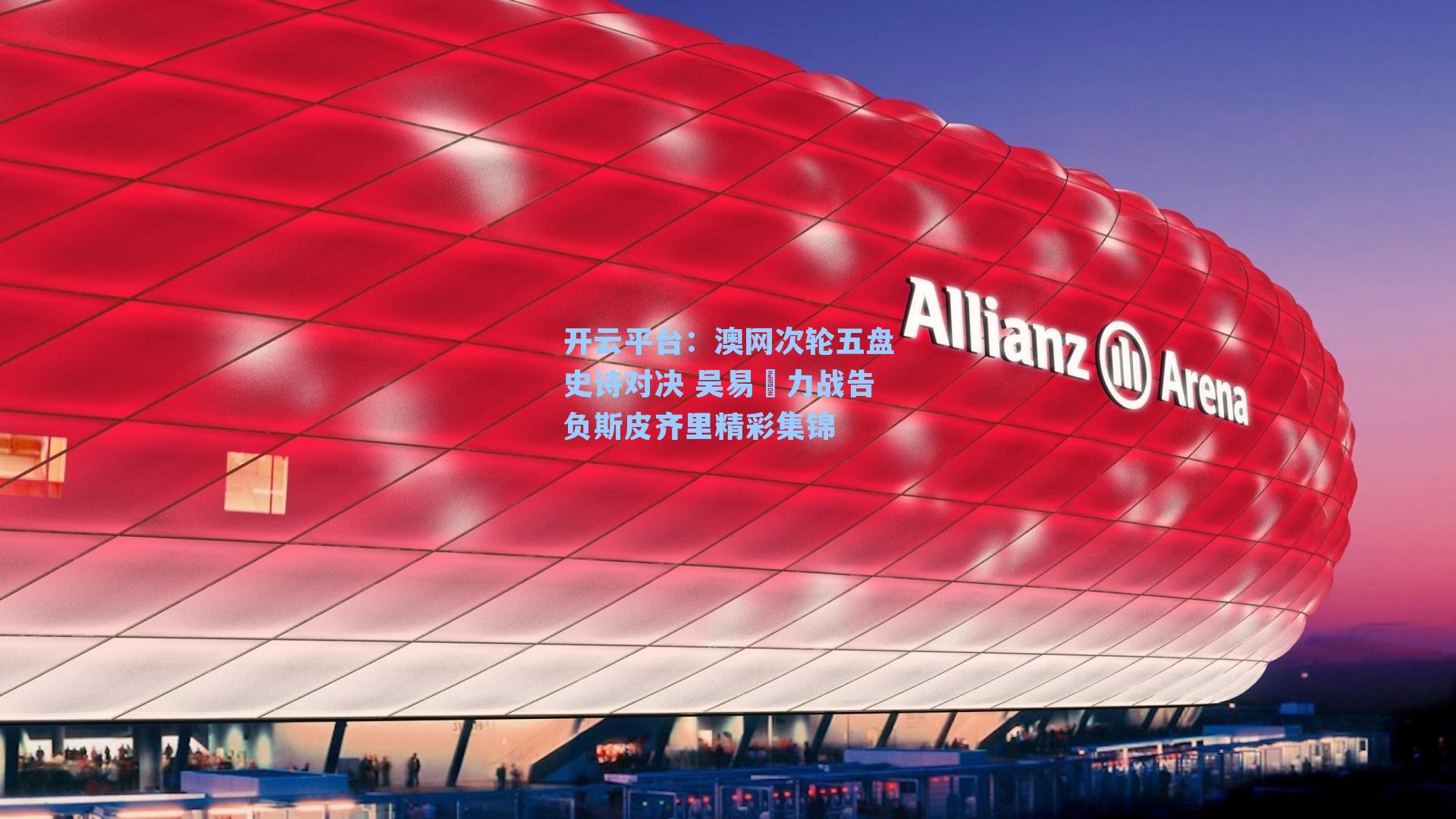 澳网次轮五盘史诗对决 吴易昺力战告负斯皮齐里精彩集锦