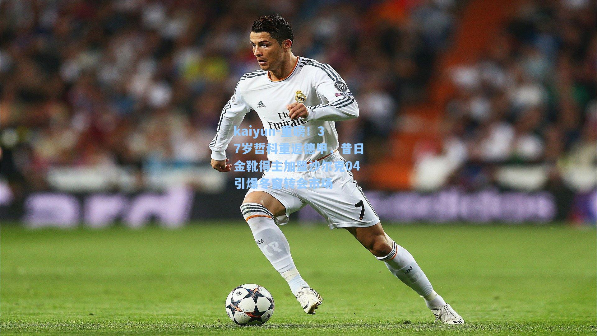 重磅！37岁哲科重返德甲，昔日金靴得主加盟沙尔克04引爆冬窗转会市场