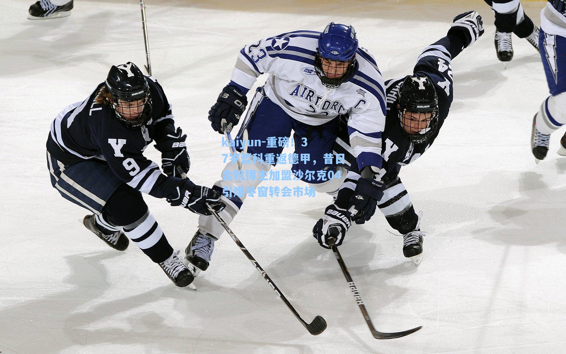 重磅！37岁哲科重返德甲，昔日金靴得主加盟沙尔克04引爆冬窗转会市场