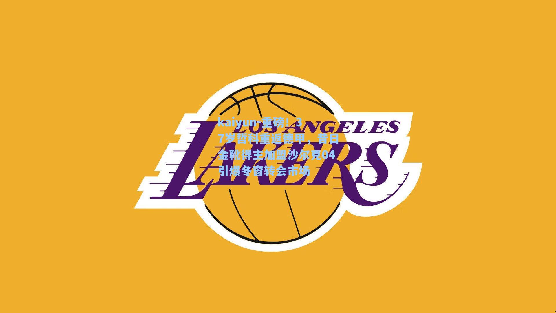 重磅！37岁哲科重返德甲，昔日金靴得主加盟沙尔克04引爆冬窗转会市场