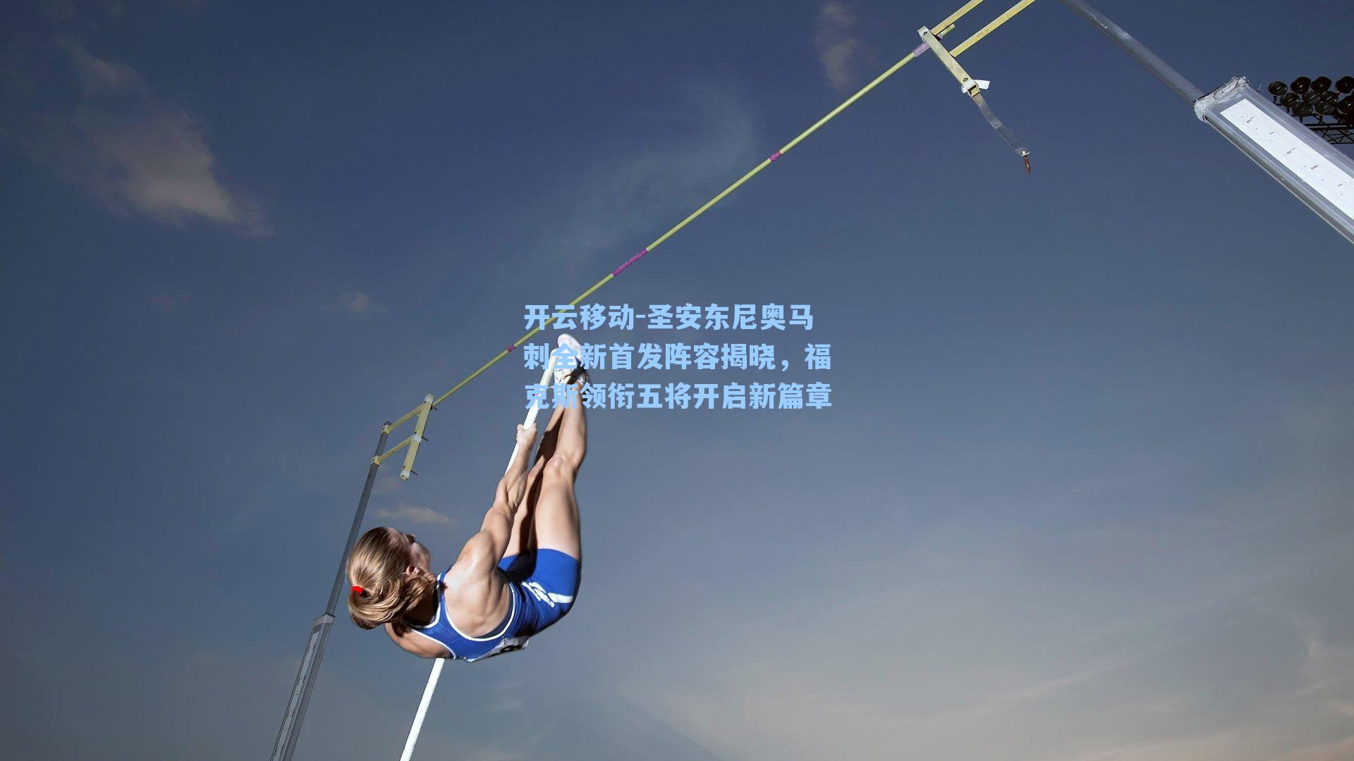 圣安东尼奥马刺全新首发阵容揭晓,福克斯领衔五将开启新篇章