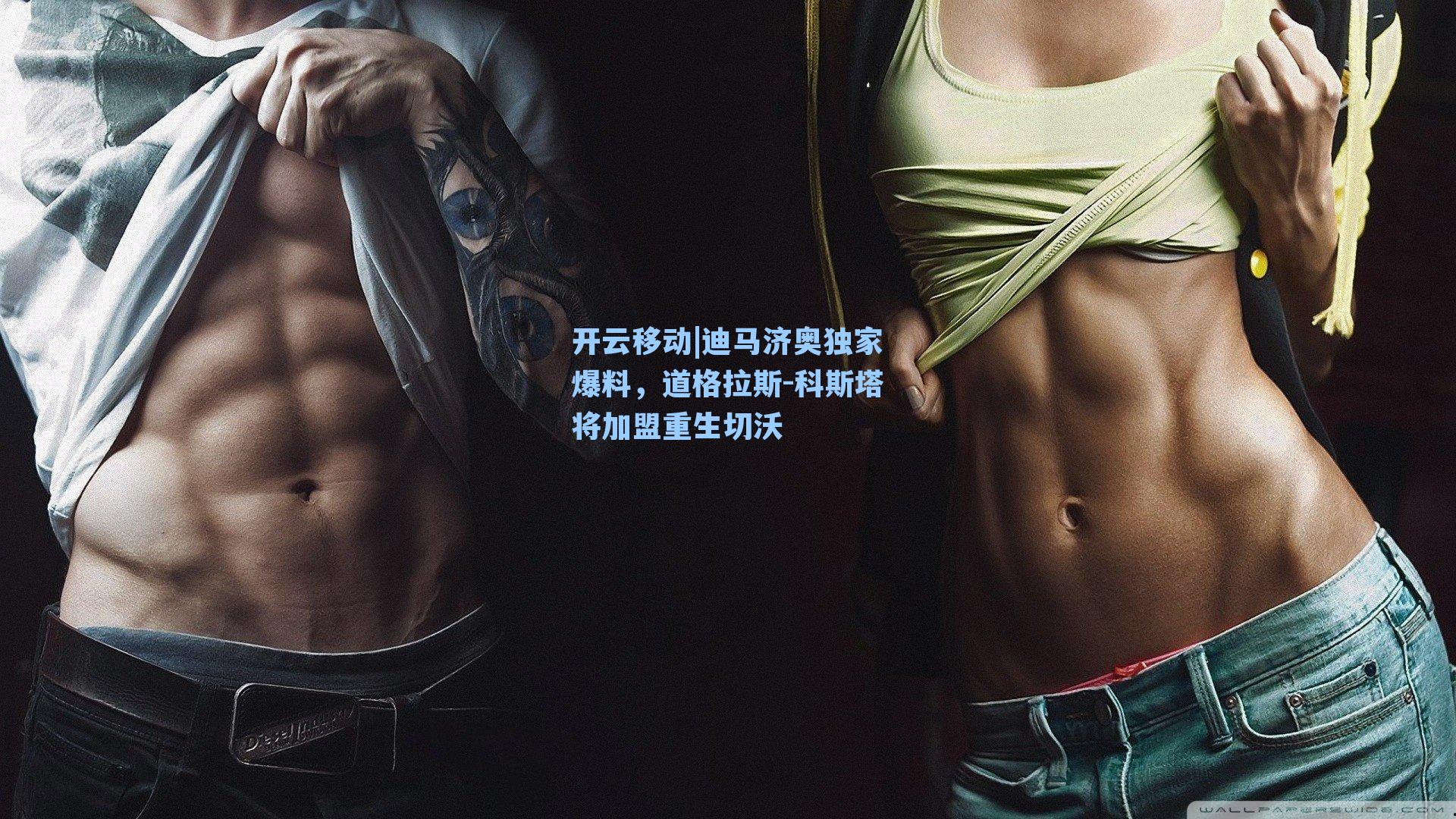 迪马济奥独家爆料，道格拉斯-科斯塔将加盟重生切沃