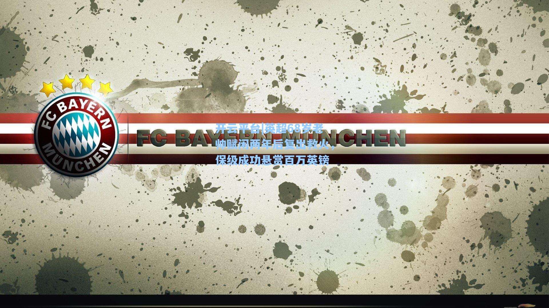 英超68岁老帅赋闲两年后复出救火,保级成功悬赏百万英镑