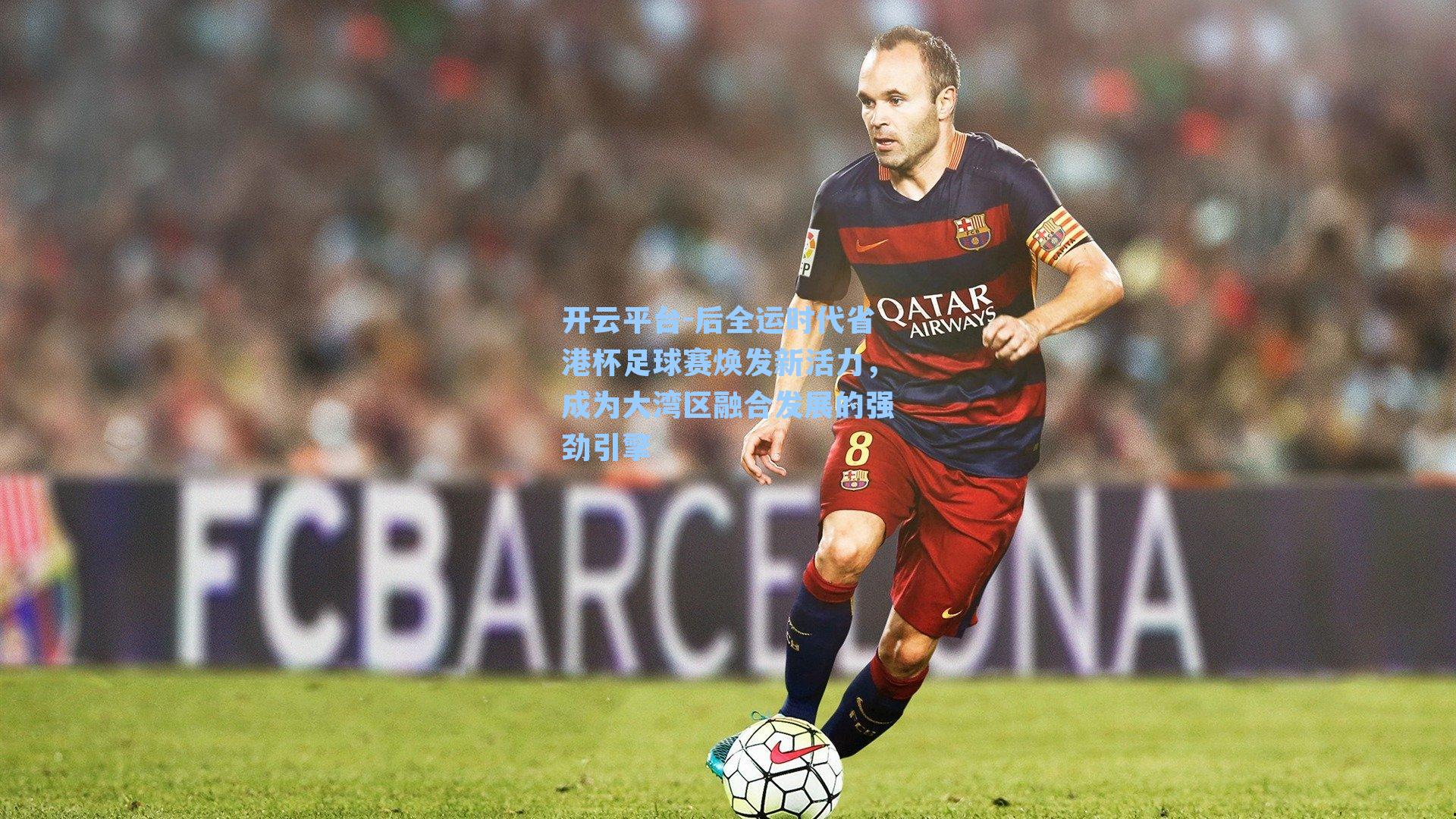 后全运时代省港杯足球赛焕发新活力,成为大湾区融合发展的强劲引擎