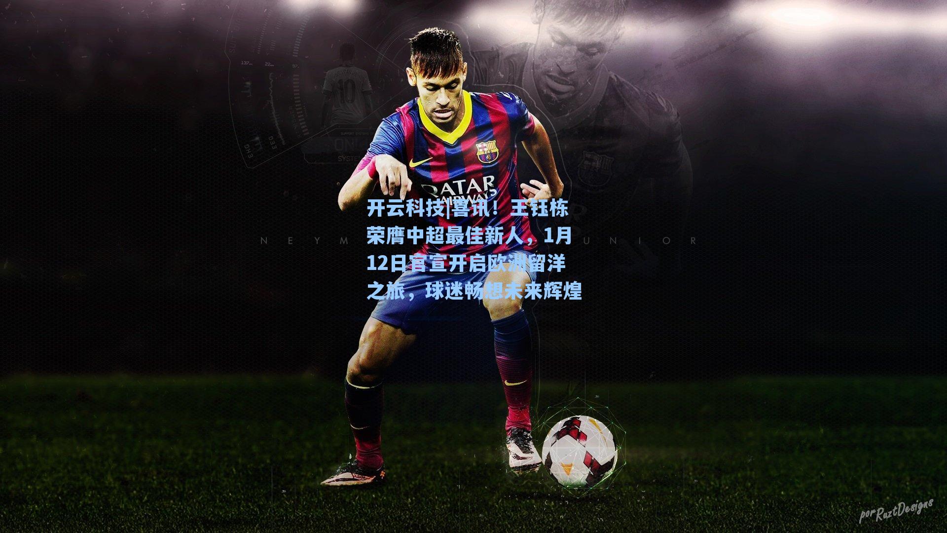 喜讯！王钰栋荣膺中超最佳新人，1月12日官宣开启欧洲留洋之旅，球迷畅想未来辉煌