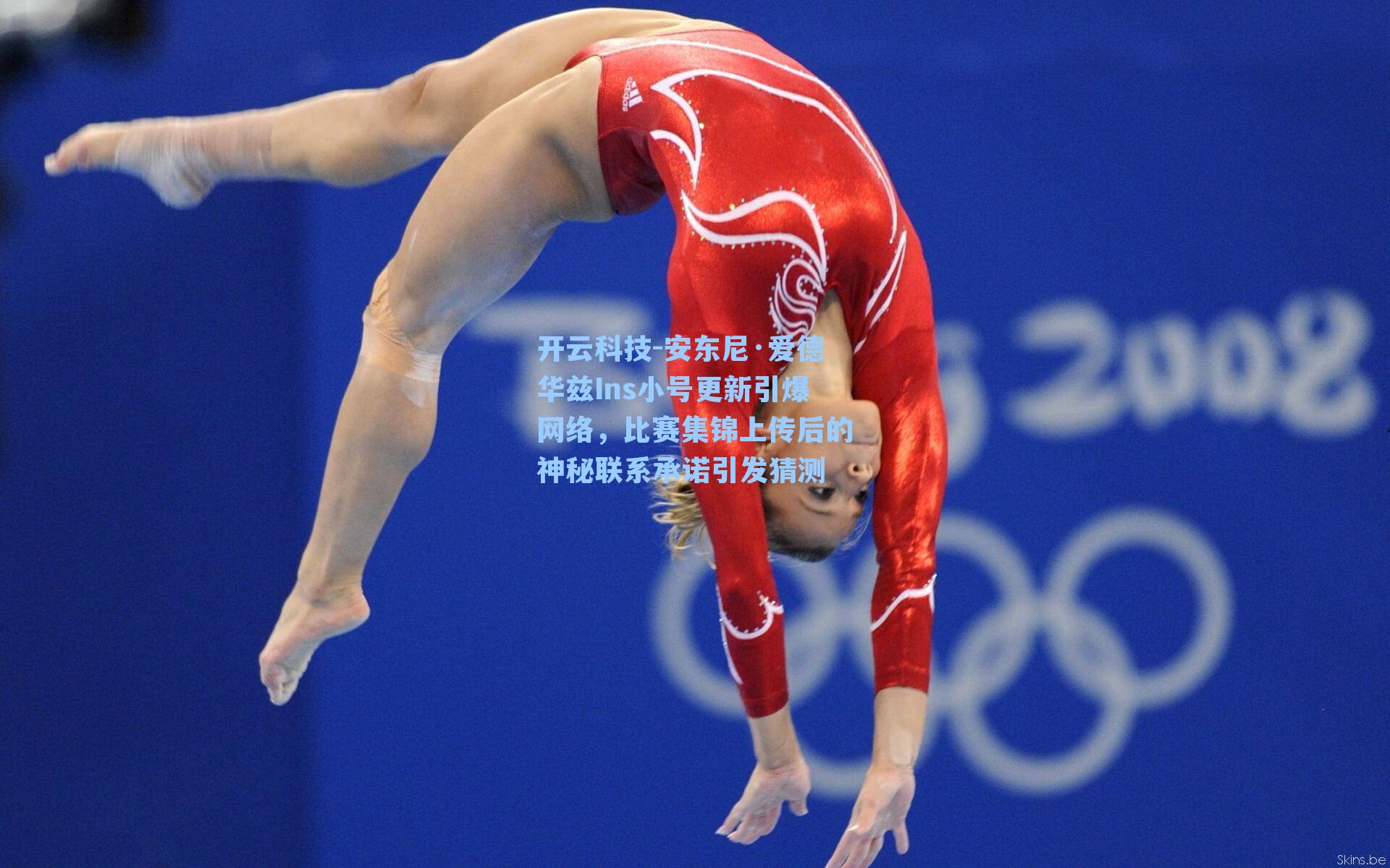 安东尼·爱德华兹Ins小号更新引爆网络,比赛集锦上传后的神秘联系承诺引发猜测