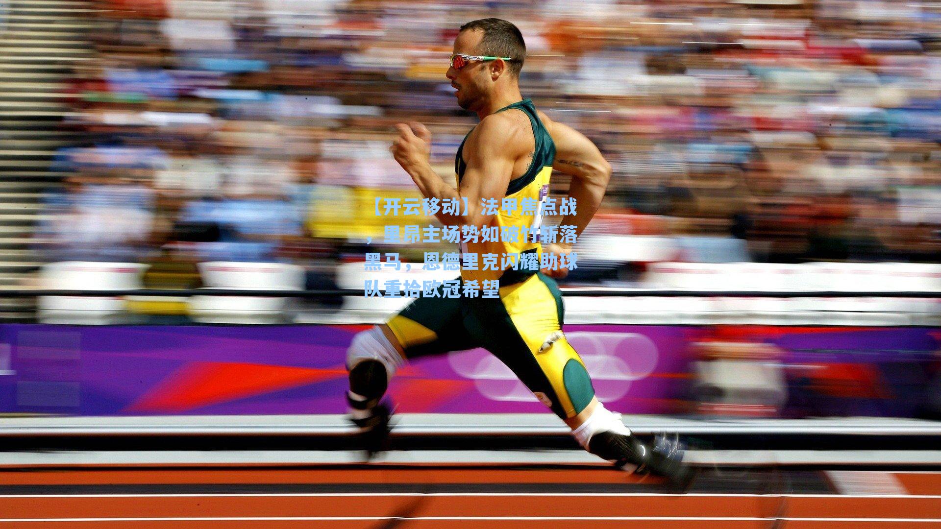 法甲焦点战，里昂主场势如破竹斩落黑马，恩德里克闪耀助球队重拾欧冠希望