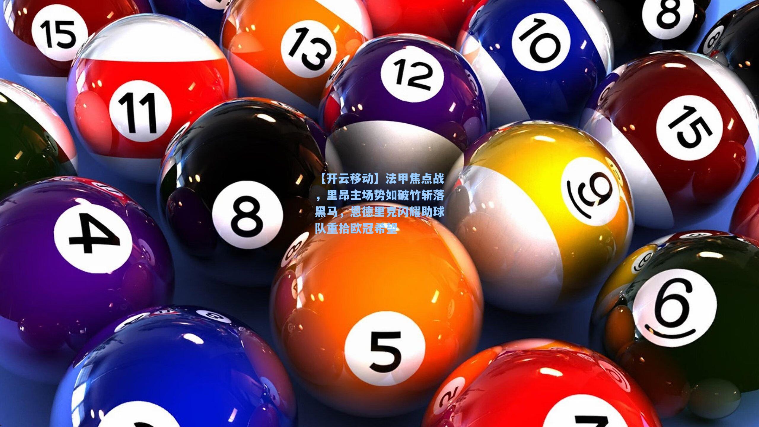 法甲焦点战，里昂主场势如破竹斩落黑马，恩德里克闪耀助球队重拾欧冠希望