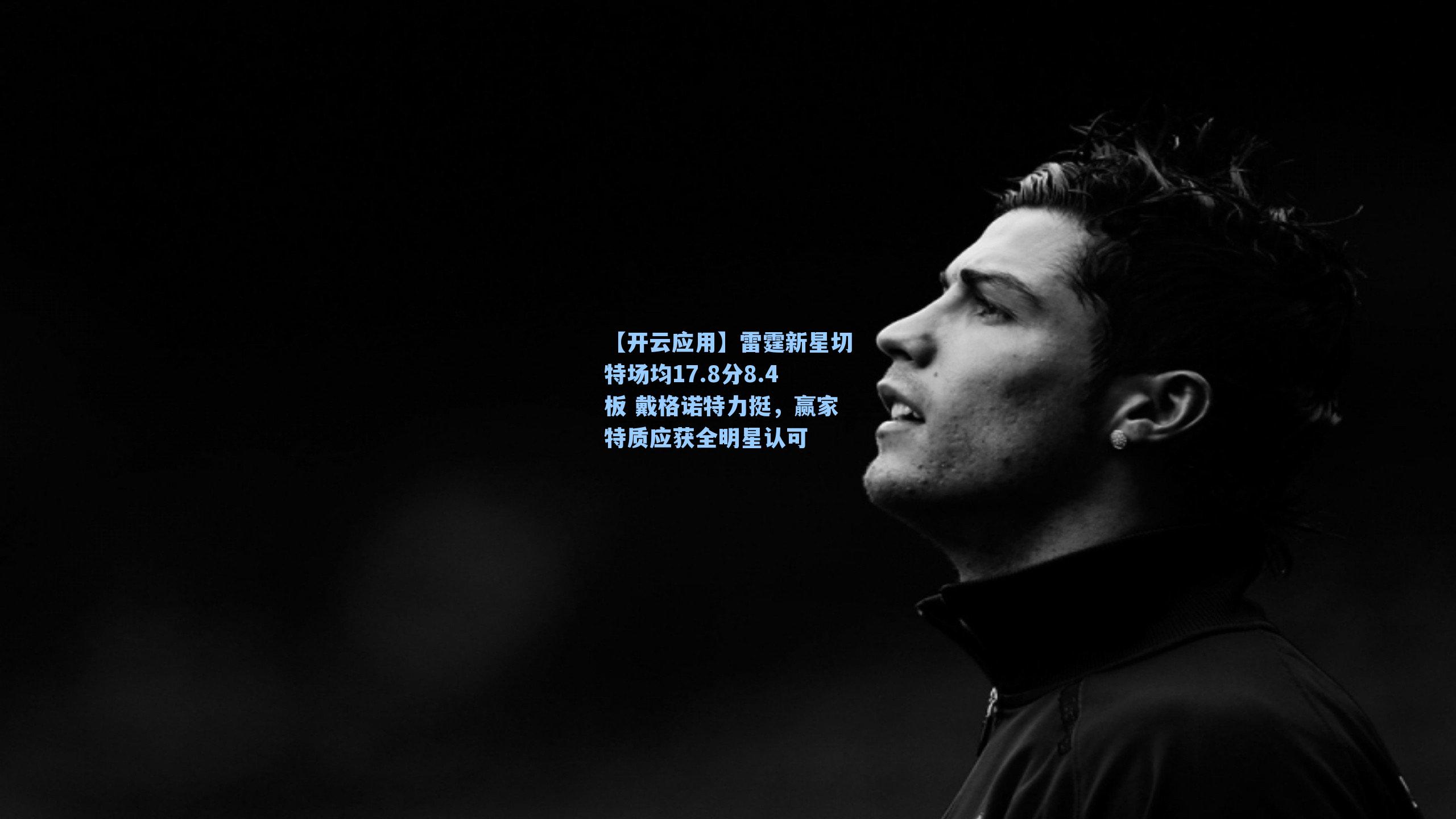 雷霆新星切特场均17.8分8.4板 戴格诺特力挺,赢家特质应获全明星认可