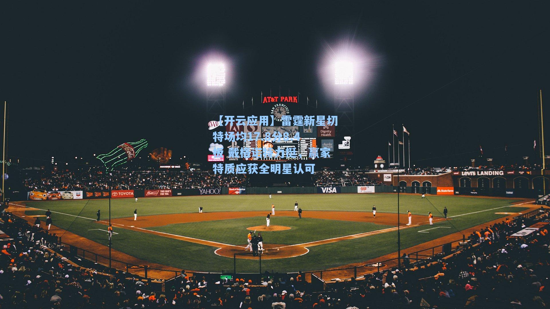 雷霆新星切特场均17.8分8.4板 戴格诺特力挺,赢家特质应获全明星认可