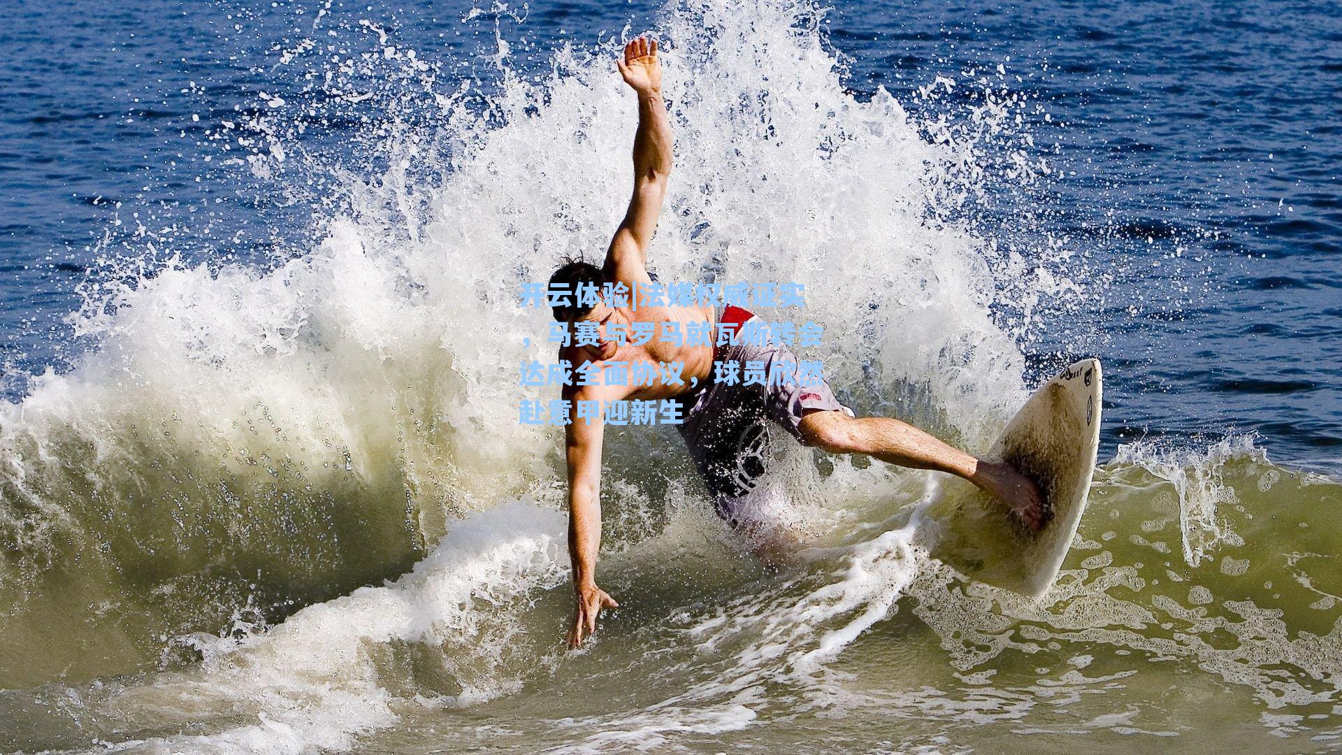 法媒权威证实,马赛与罗马就瓦斯转会达成全面协议,球员欣然赴意甲迎新生