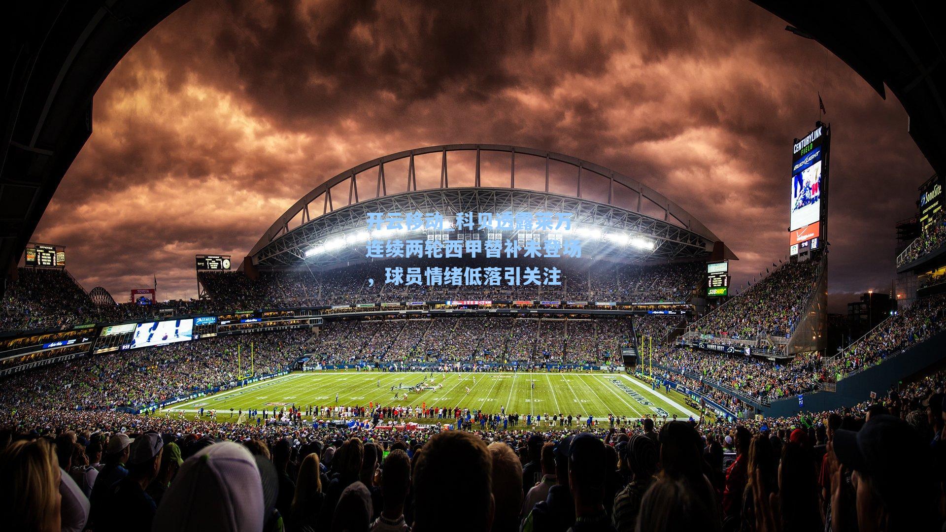 科贝透露莱万连续两轮西甲替补未登场，球员情绪低落引关注