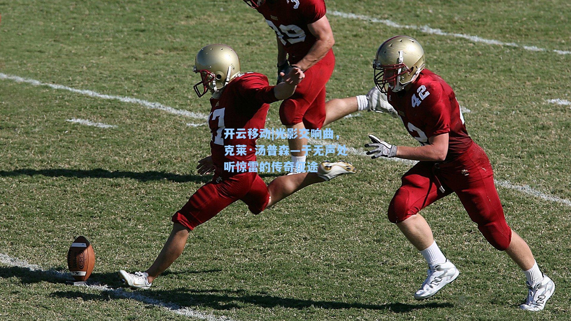 光影交响曲，克莱·汤普森—于无声处听惊雷的传奇征途