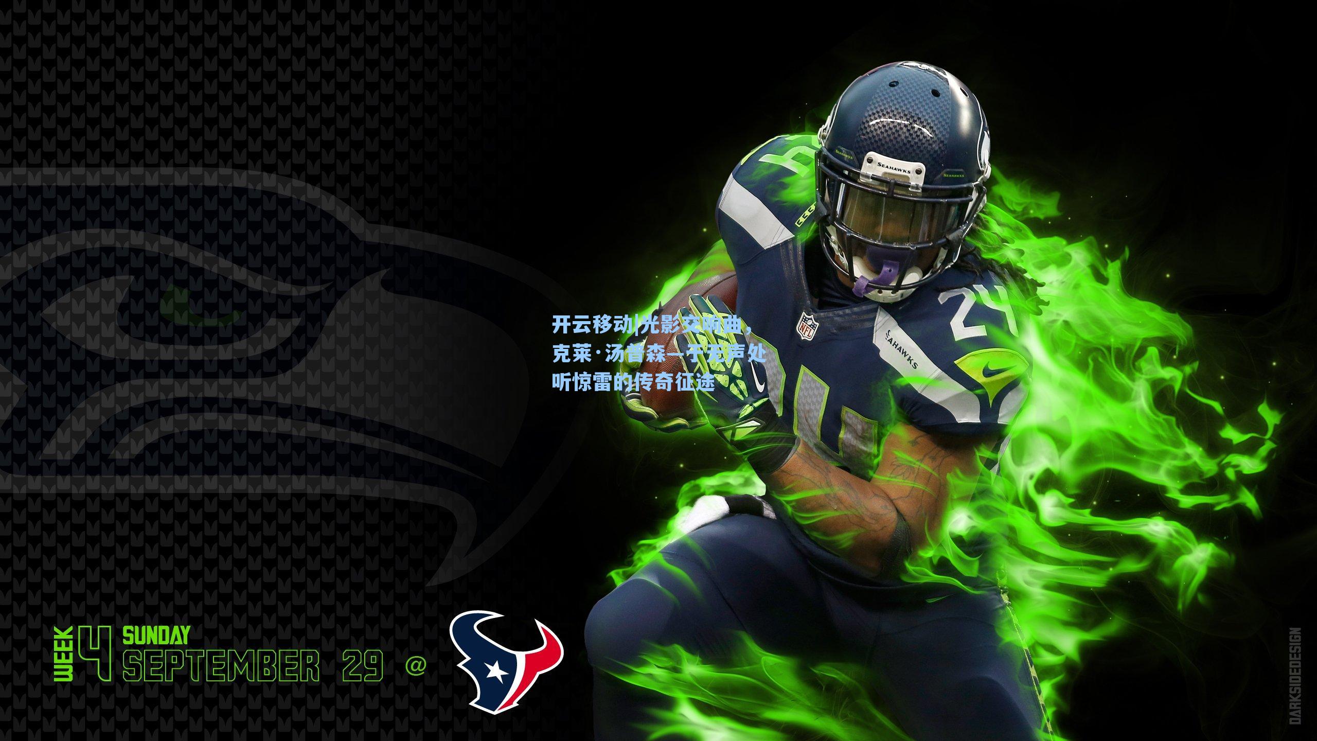 光影交响曲，克莱·汤普森—于无声处听惊雷的传奇征途