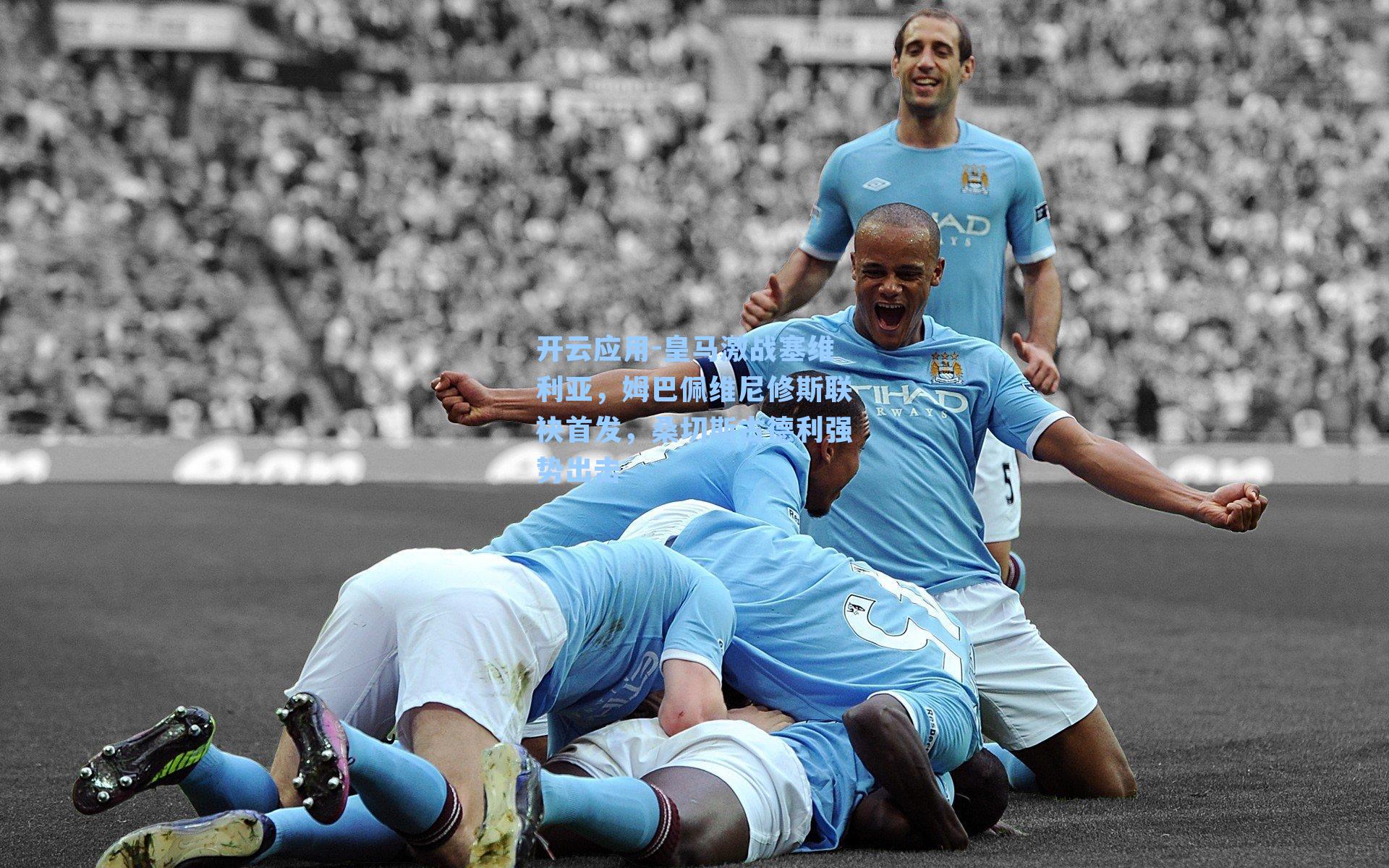 皇马激战塞维利亚，姆巴佩维尼修斯联袂首发，桑切斯古德利强势出击