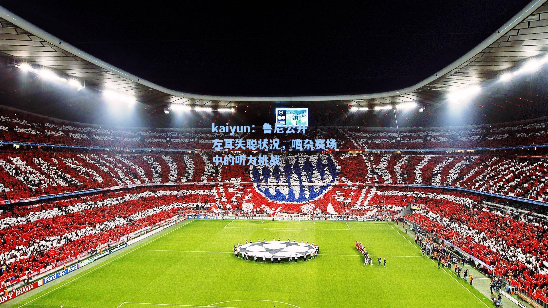 鲁尼公开左耳失聪状况，嘈杂赛场中的听力挑战