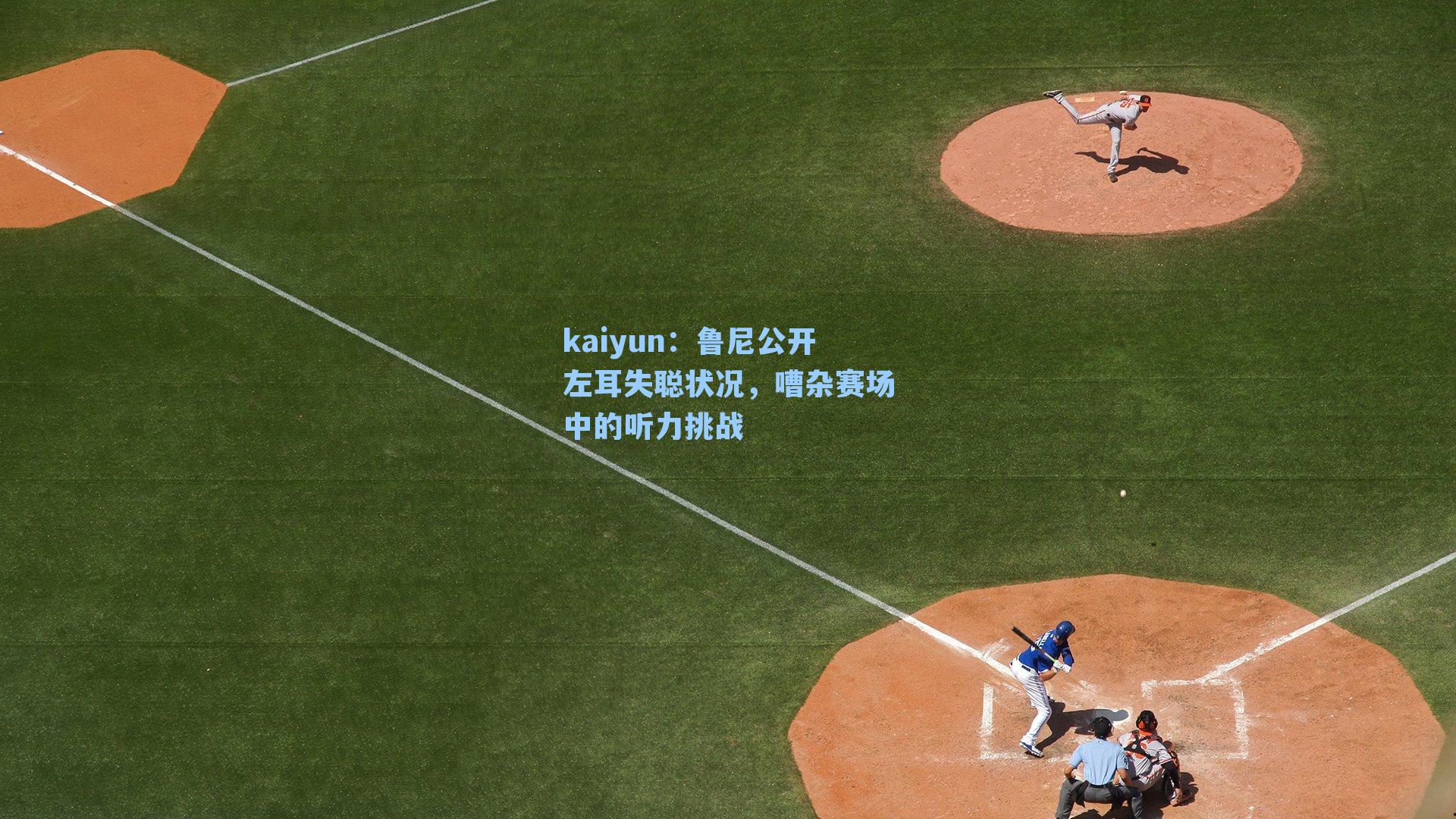 鲁尼公开左耳失聪状况，嘈杂赛场中的听力挑战