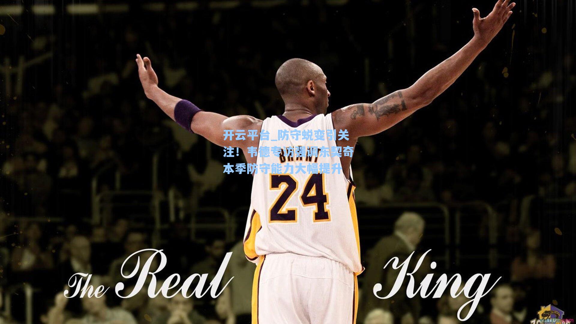 防守蜕变引关注！韦德专访强调东契奇本季防守能力大幅提升