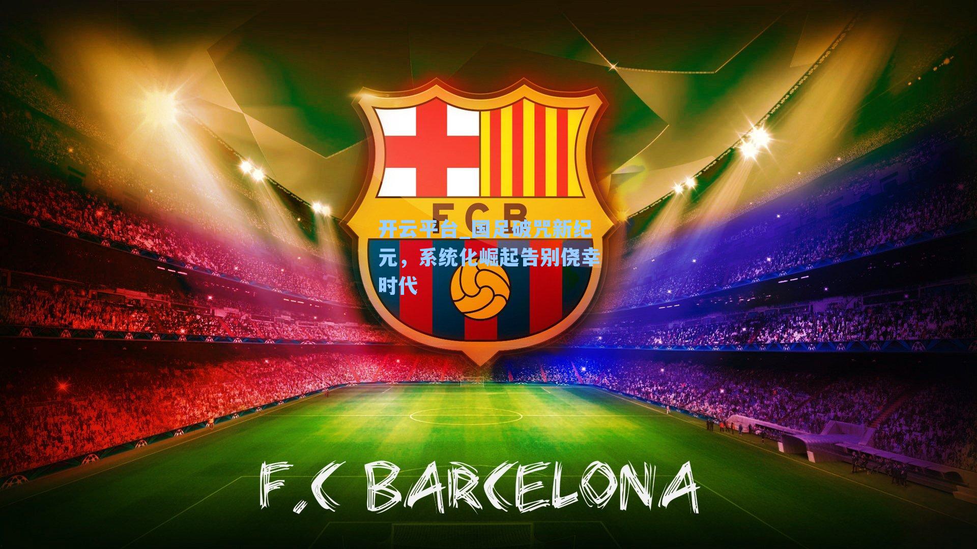 国足破咒新纪元，系统化崛起告别侥幸时代