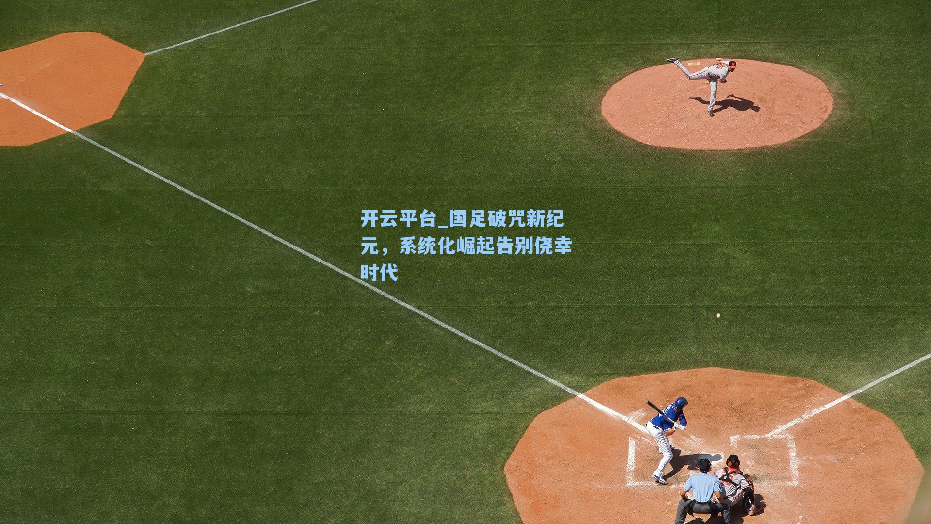 国足破咒新纪元，系统化崛起告别侥幸时代