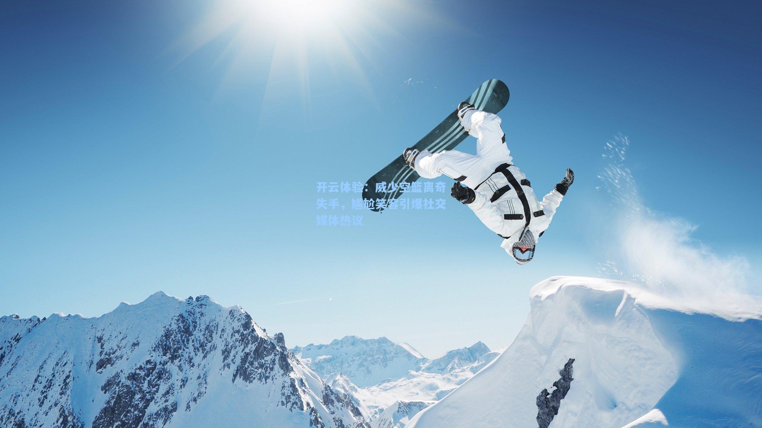 威少空篮离奇失手，尴尬笑容引爆社交媒体热议