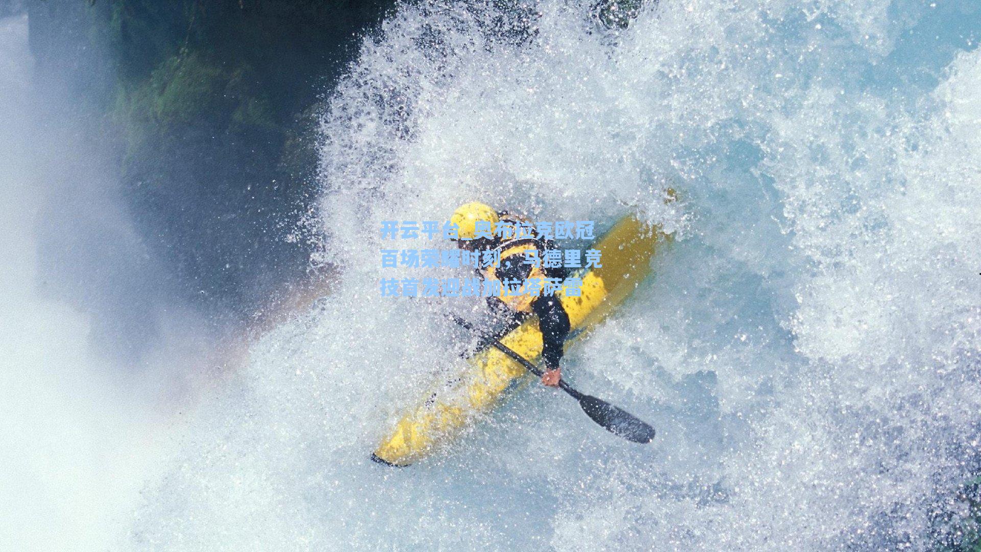 奥布拉克欧冠百场荣耀时刻,马德里竞技首发迎战加拉塔萨雷
