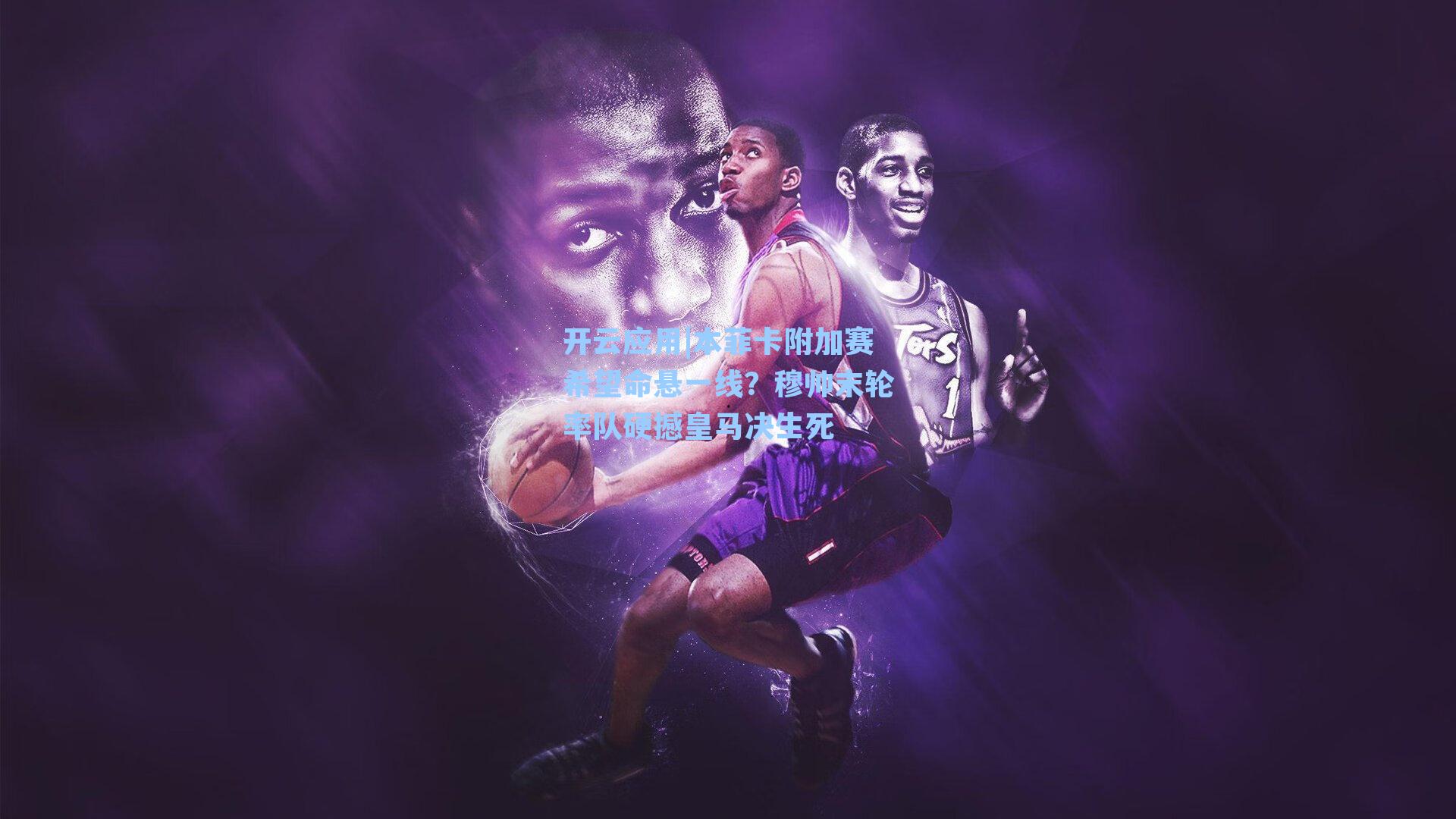 本菲卡附加赛希望命悬一线？穆帅末轮率队硬撼皇马决生死