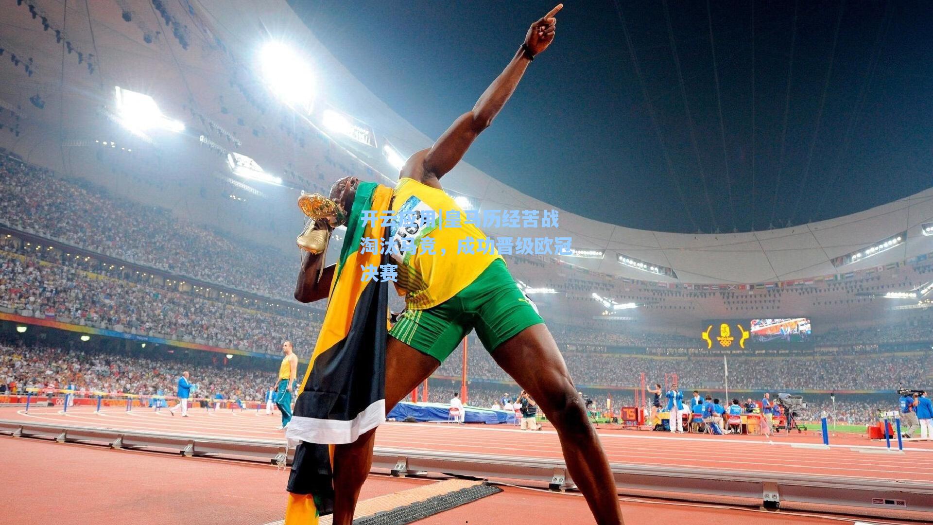 皇马历经苦战淘汰马竞,成功晋级欧冠决赛