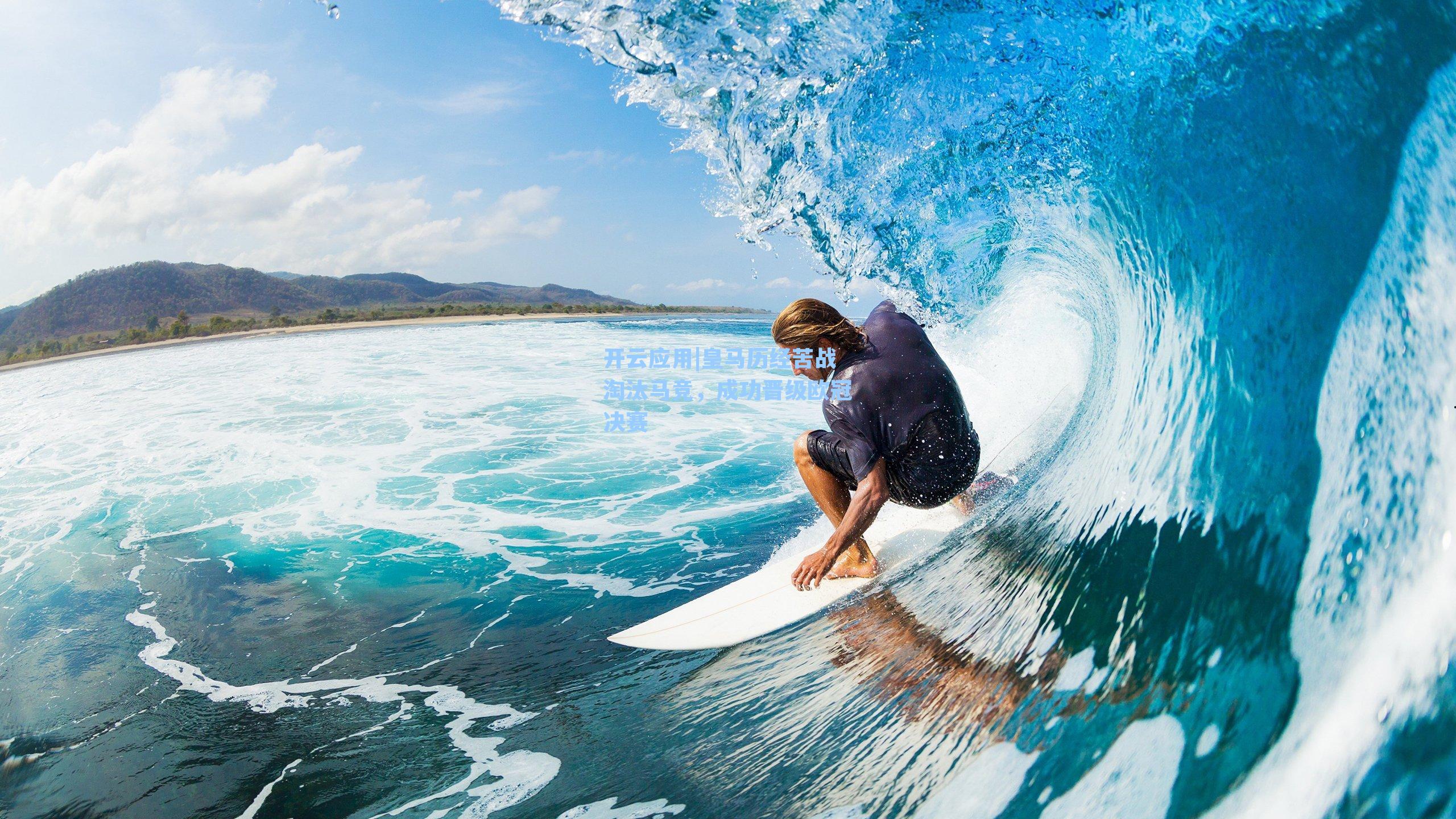 皇马历经苦战淘汰马竞,成功晋级欧冠决赛