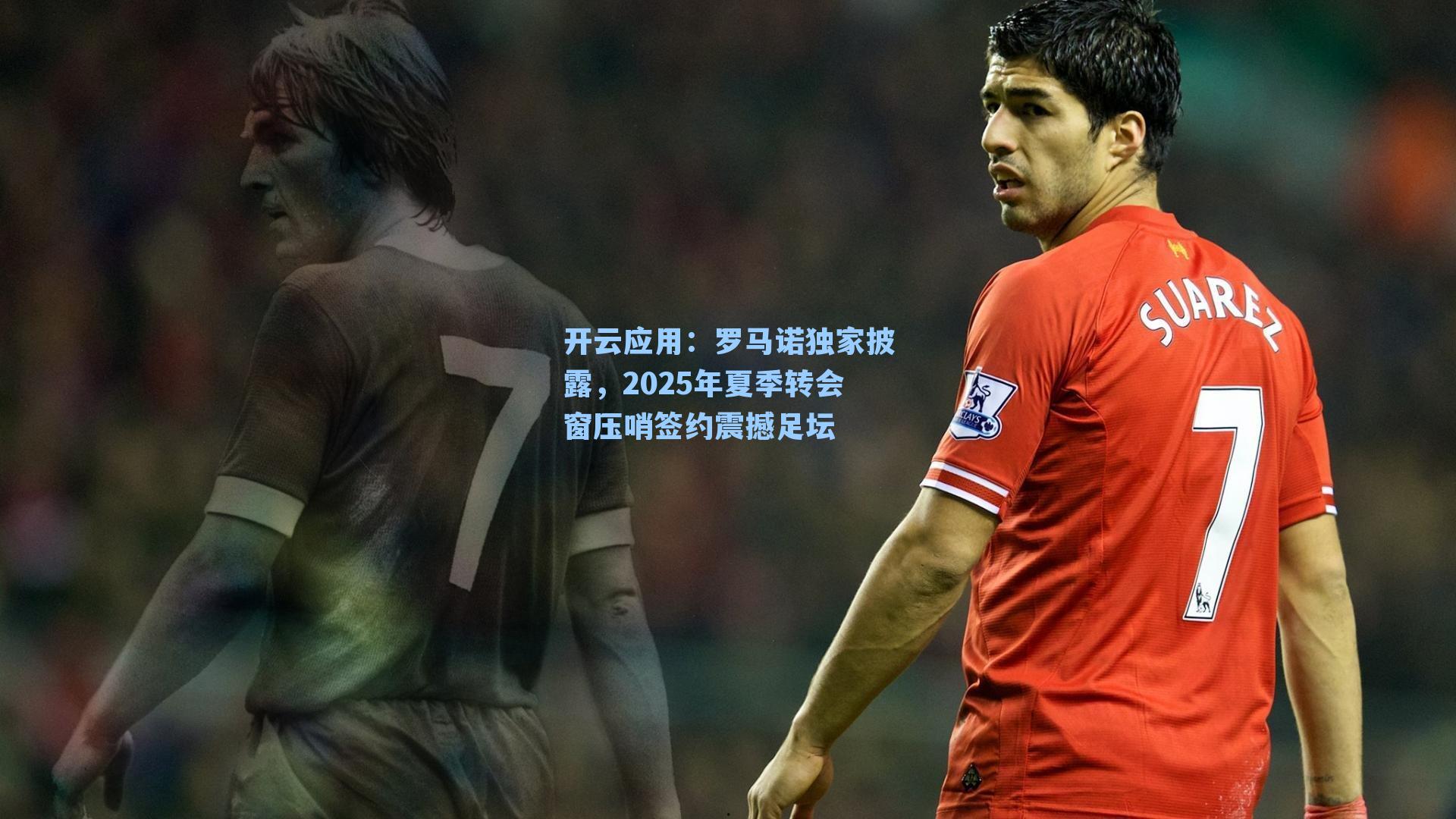 罗马诺独家披露，2025年夏季转会窗压哨签约震撼足坛