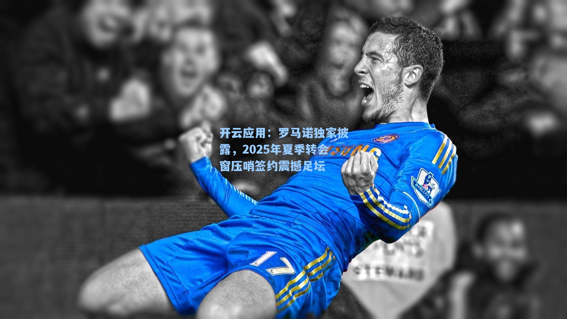 罗马诺独家披露，2025年夏季转会窗压哨签约震撼足坛