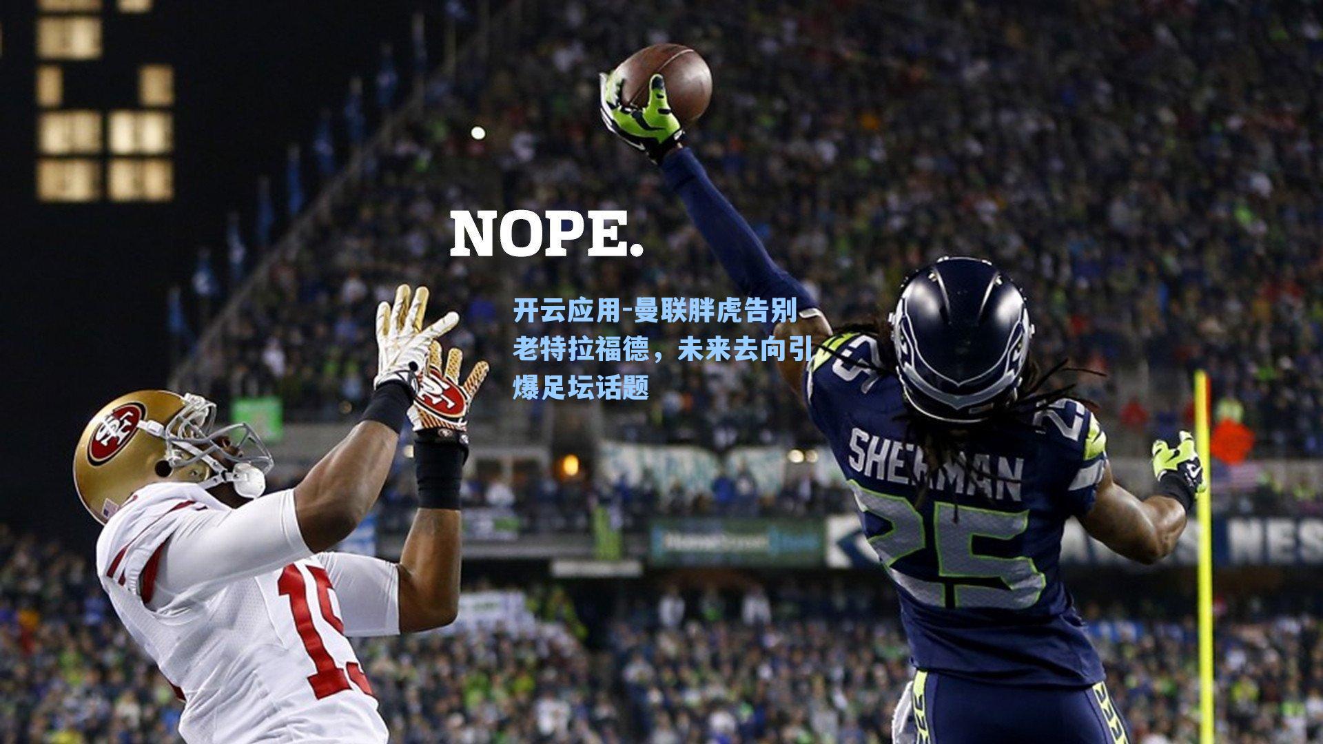 曼联胖虎告别老特拉福德,未来去向引爆足坛话题