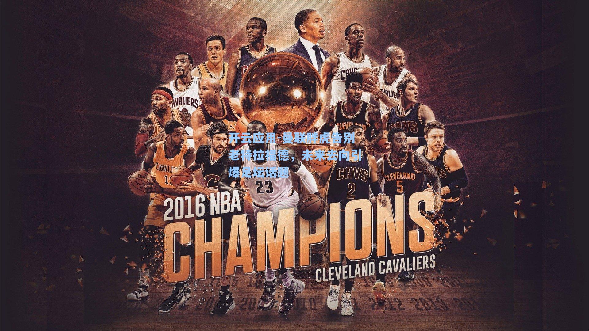 曼联胖虎告别老特拉福德,未来去向引爆足坛话题