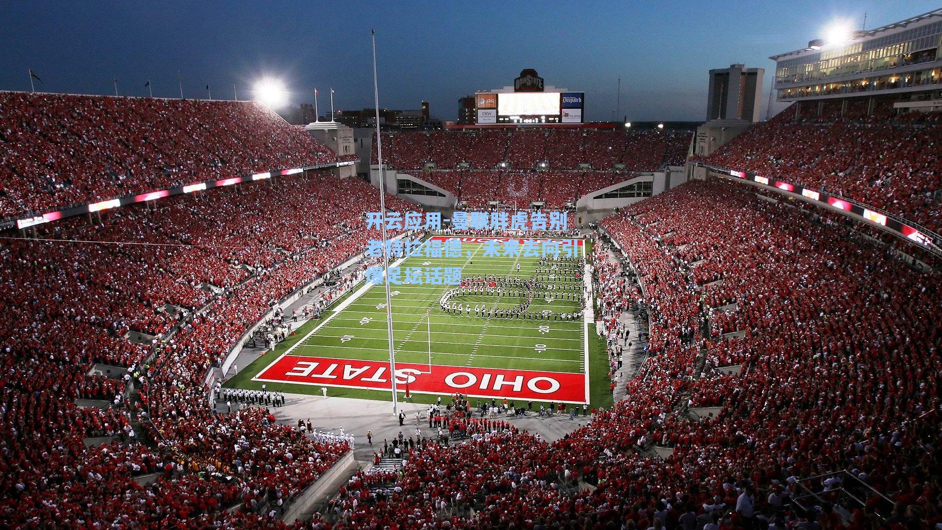 曼联胖虎告别老特拉福德,未来去向引爆足坛话题