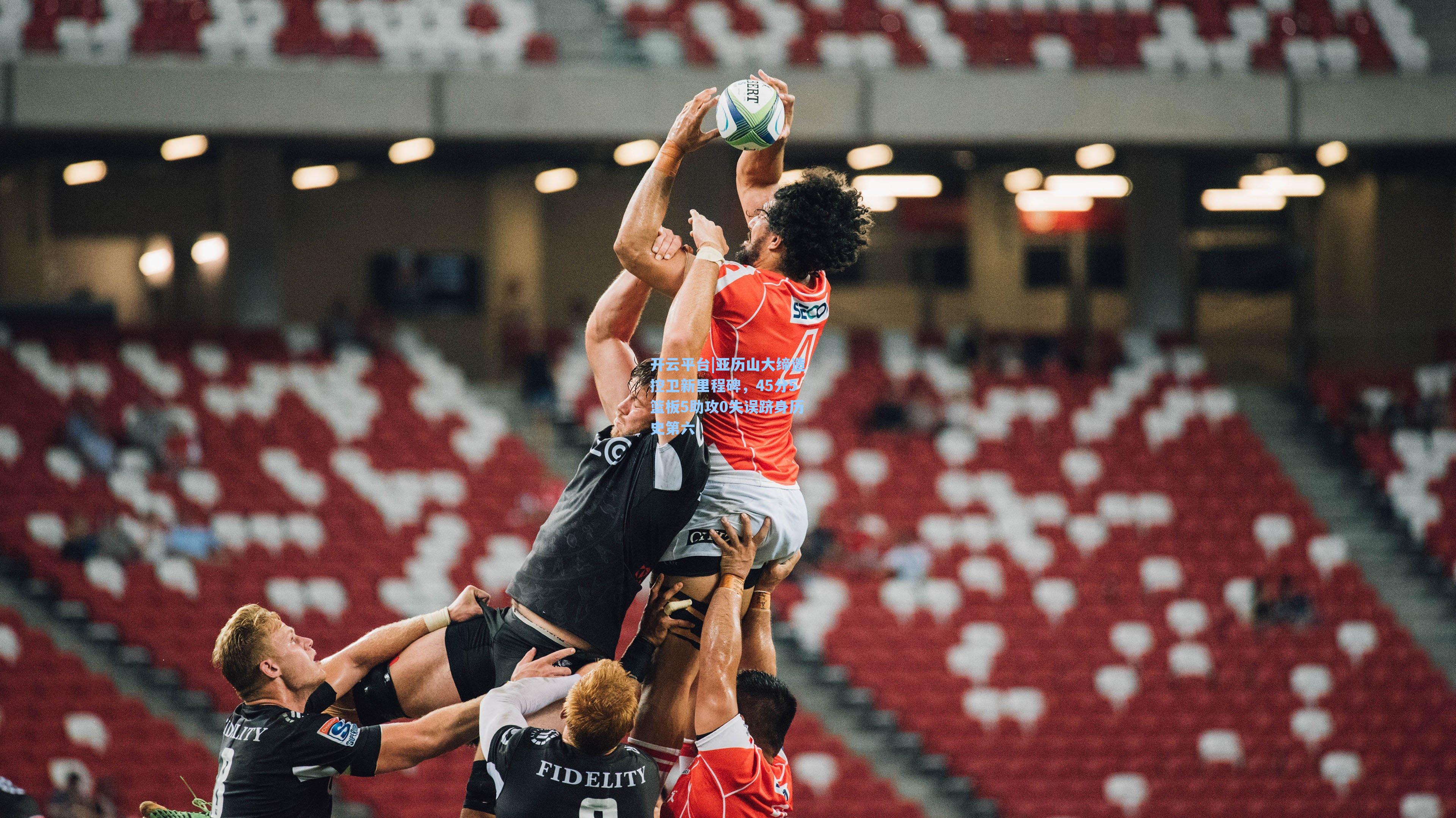 亚历山大缔造控卫新里程碑,45分5篮板5助攻0失误跻身历史第六