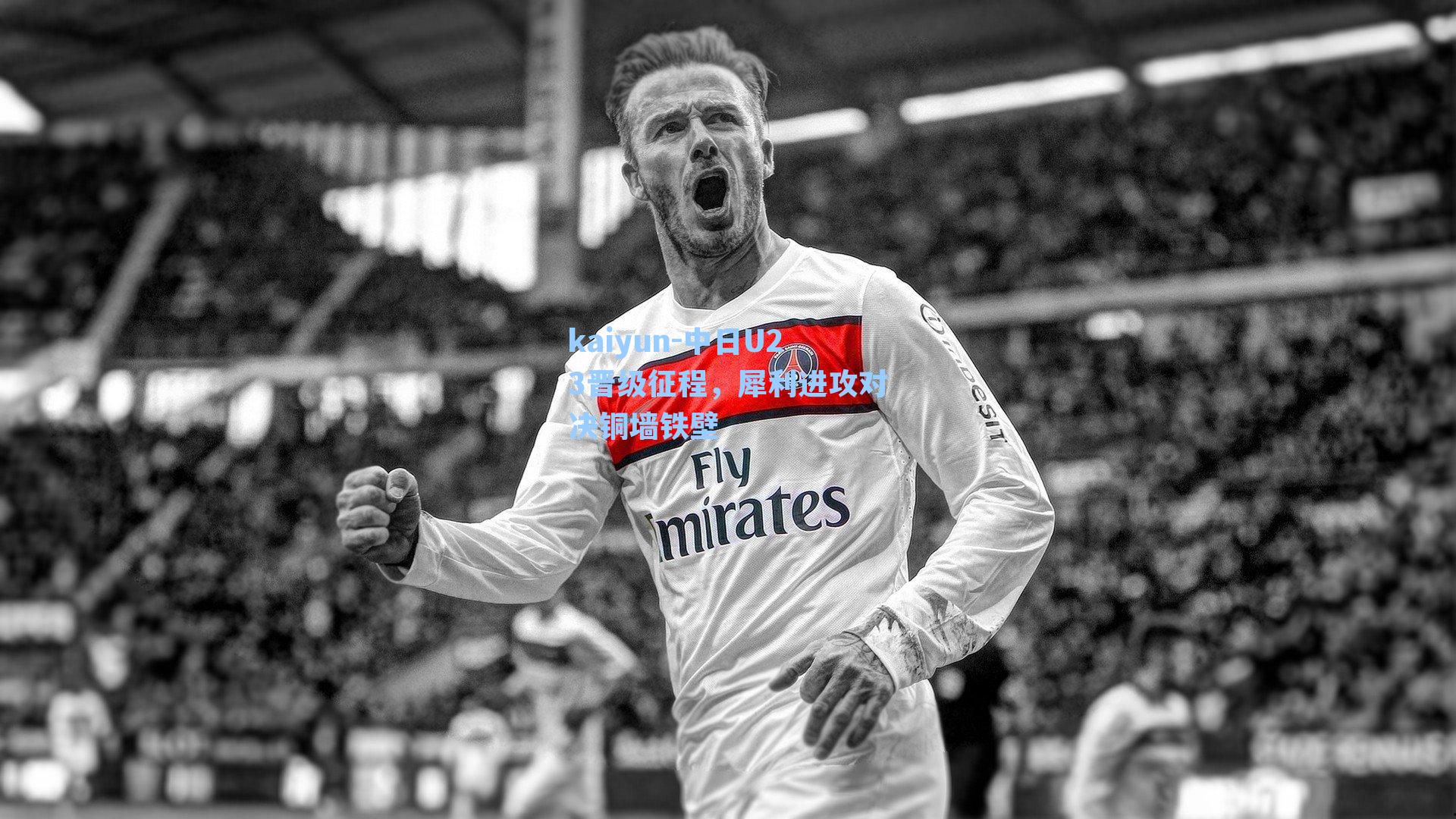 中日U23晋级征程，犀利进攻对决铜墙铁壁