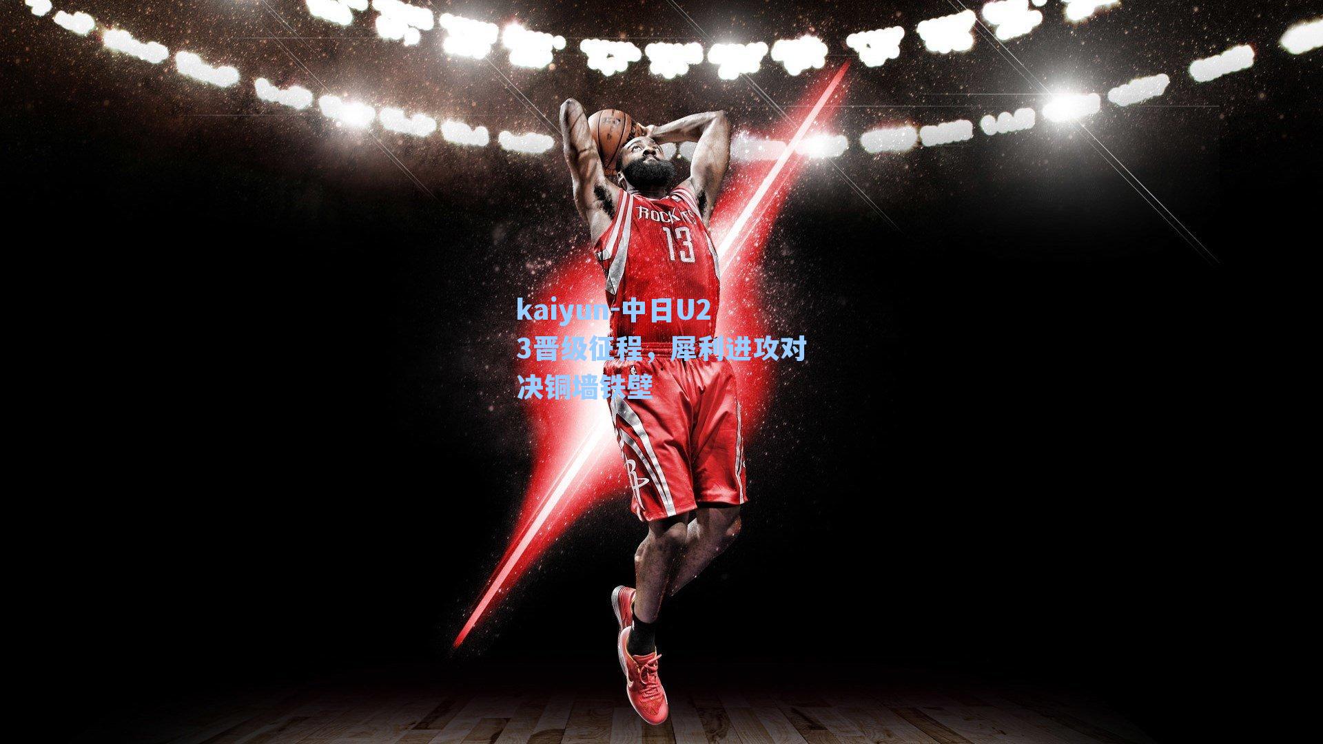 中日U23晋级征程，犀利进攻对决铜墙铁壁