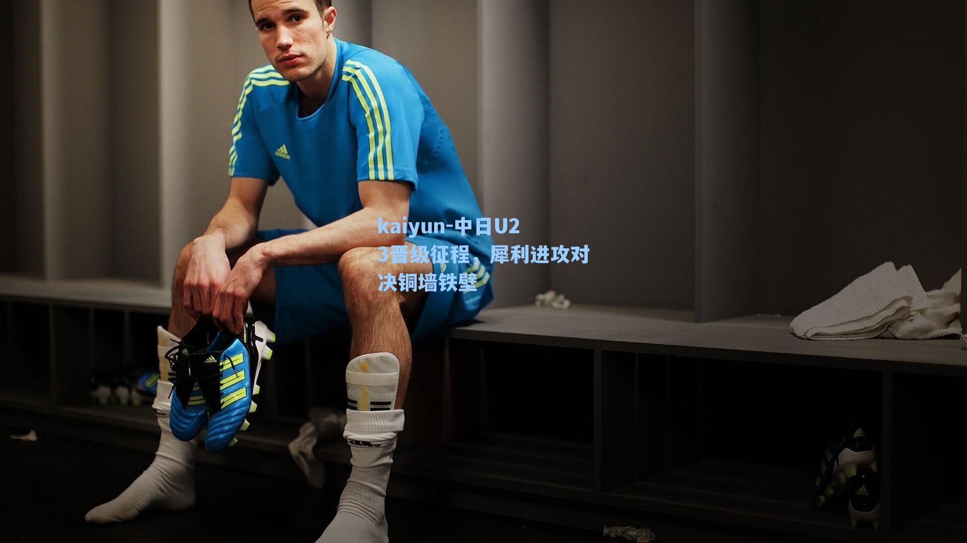 中日U23晋级征程，犀利进攻对决铜墙铁壁