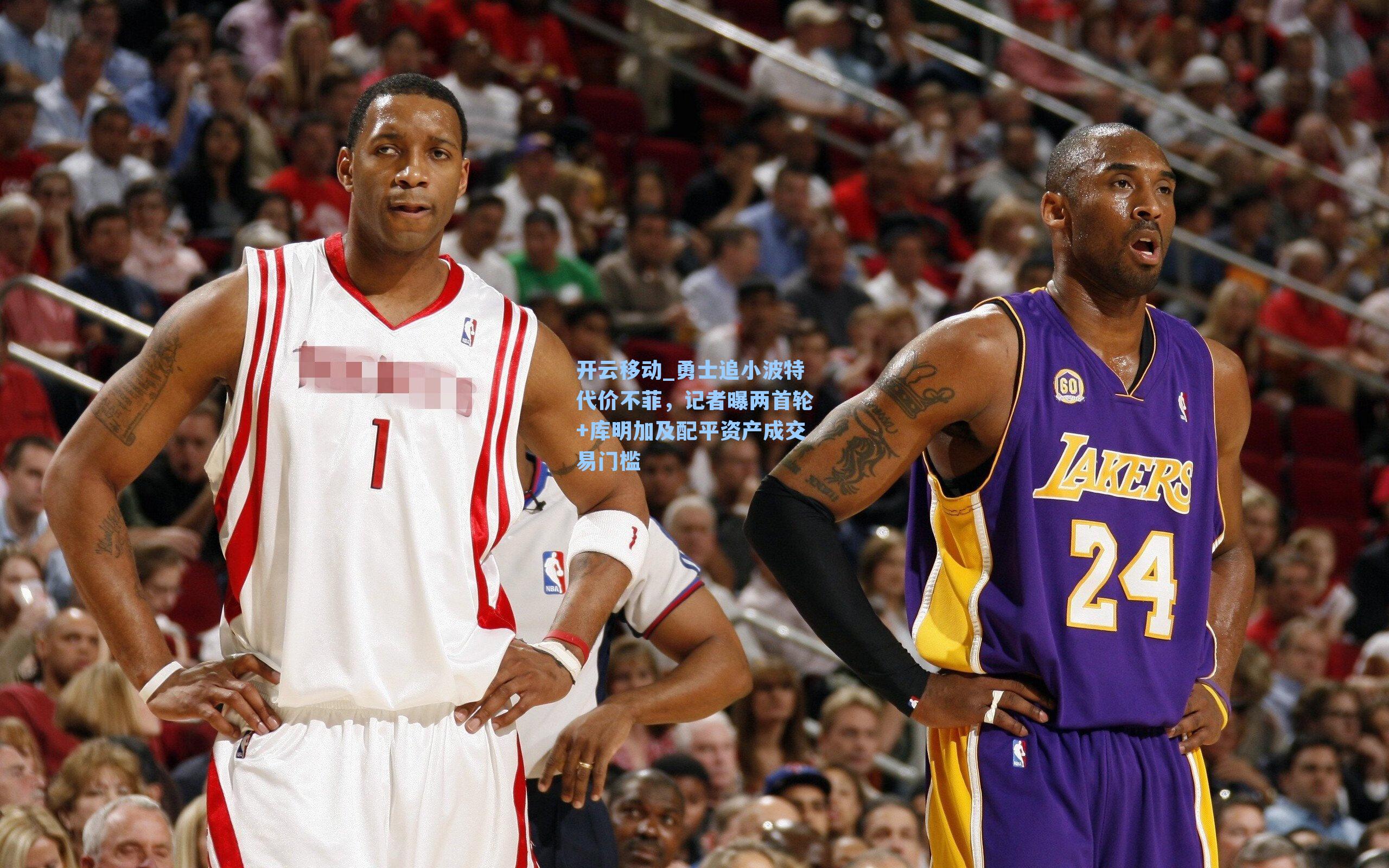 勇士追小波特代价不菲，记者曝两首轮+库明加及配平资产成交易门槛