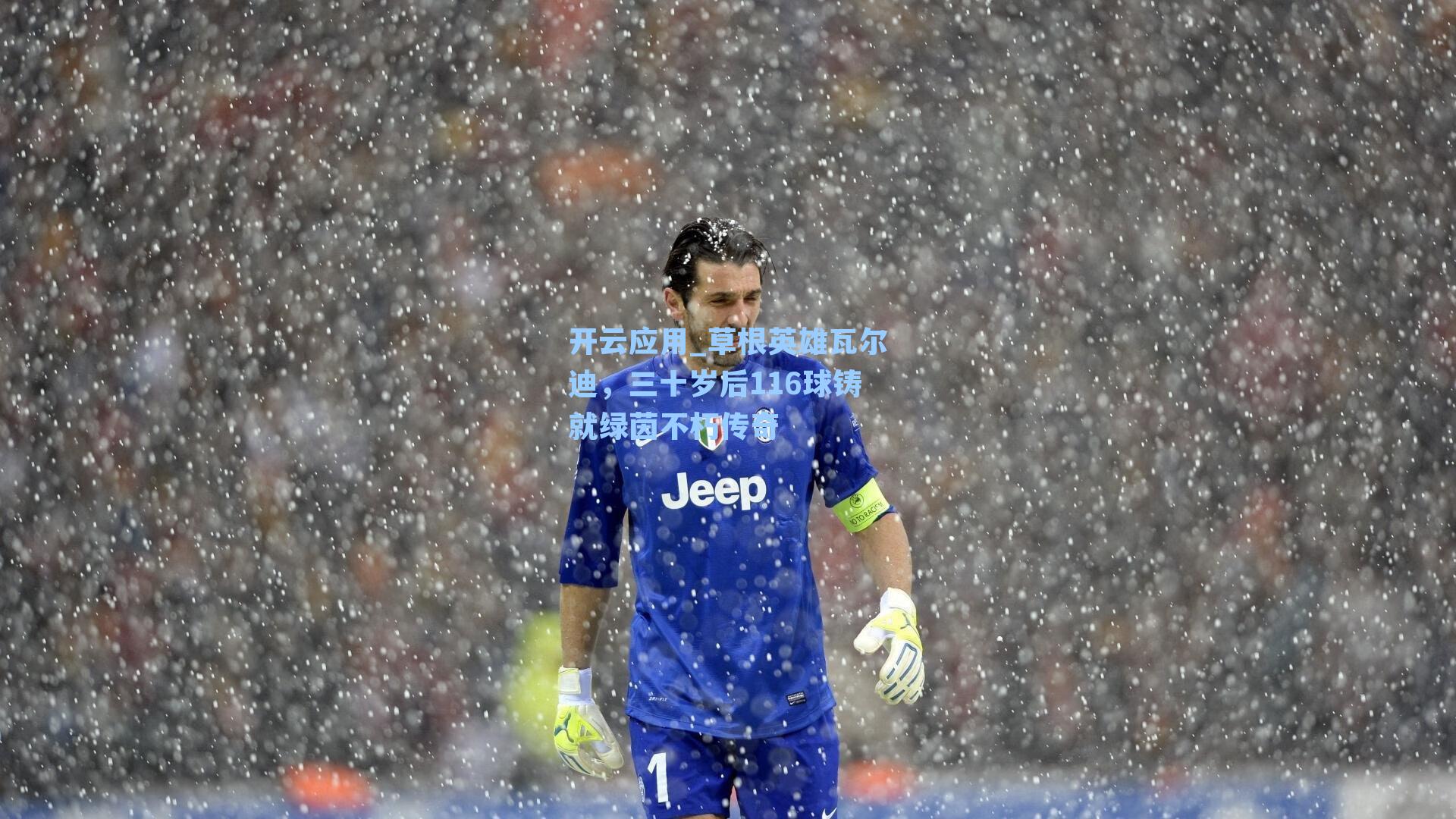 草根英雄瓦尔迪，三十岁后116球铸就绿茵不朽传奇