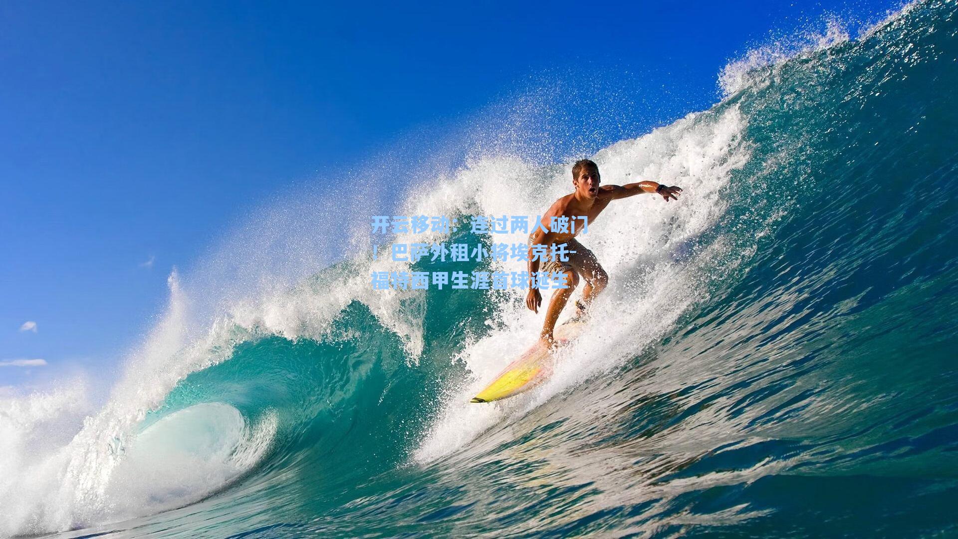 连过两人破门!巴萨外租小将埃克托-福特西甲生涯首球诞生