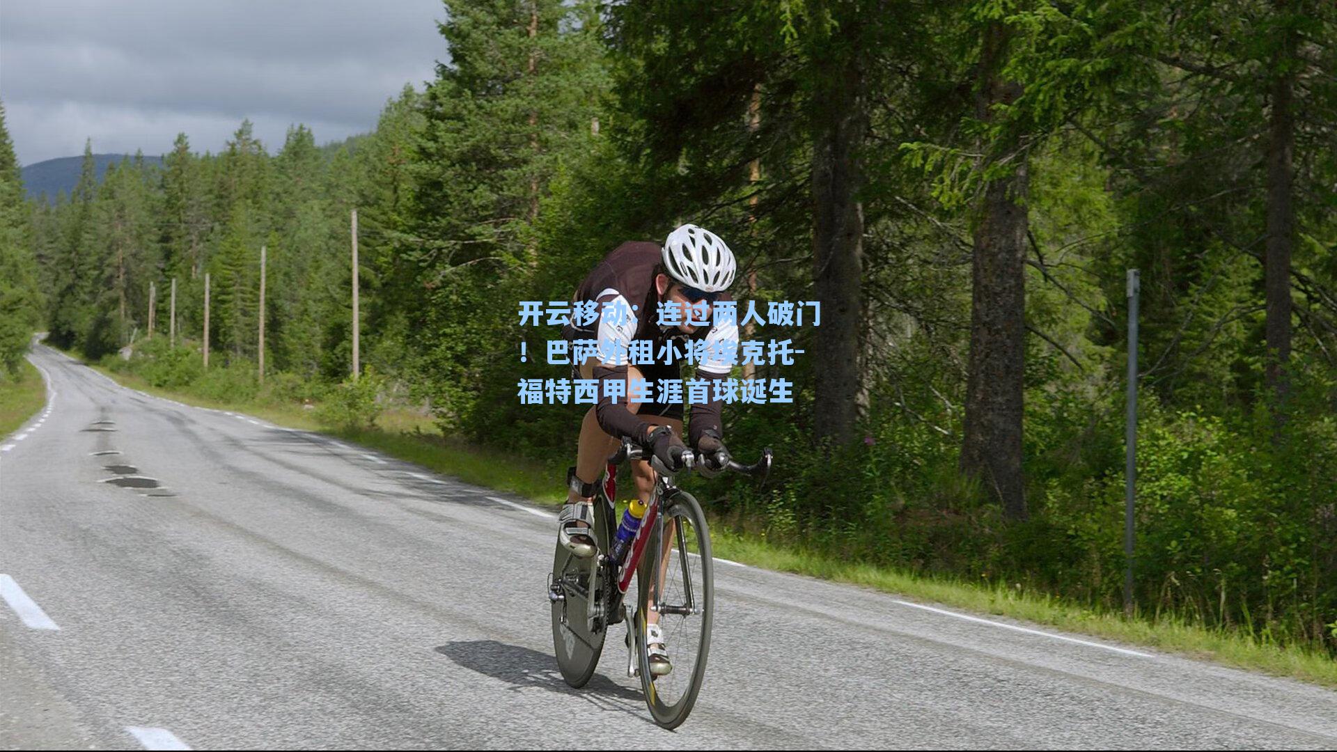 连过两人破门!巴萨外租小将埃克托-福特西甲生涯首球诞生