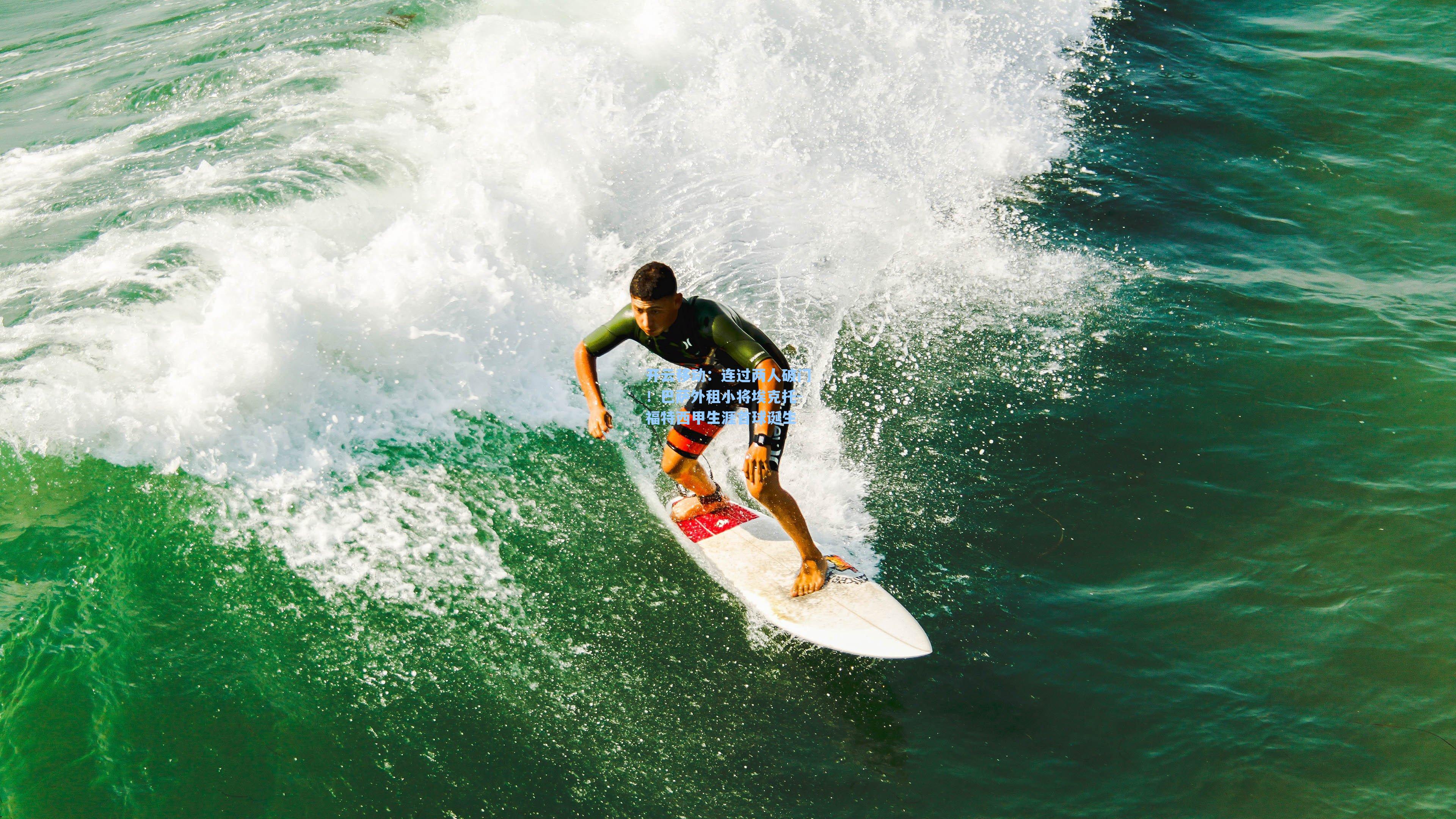 连过两人破门!巴萨外租小将埃克托-福特西甲生涯首球诞生