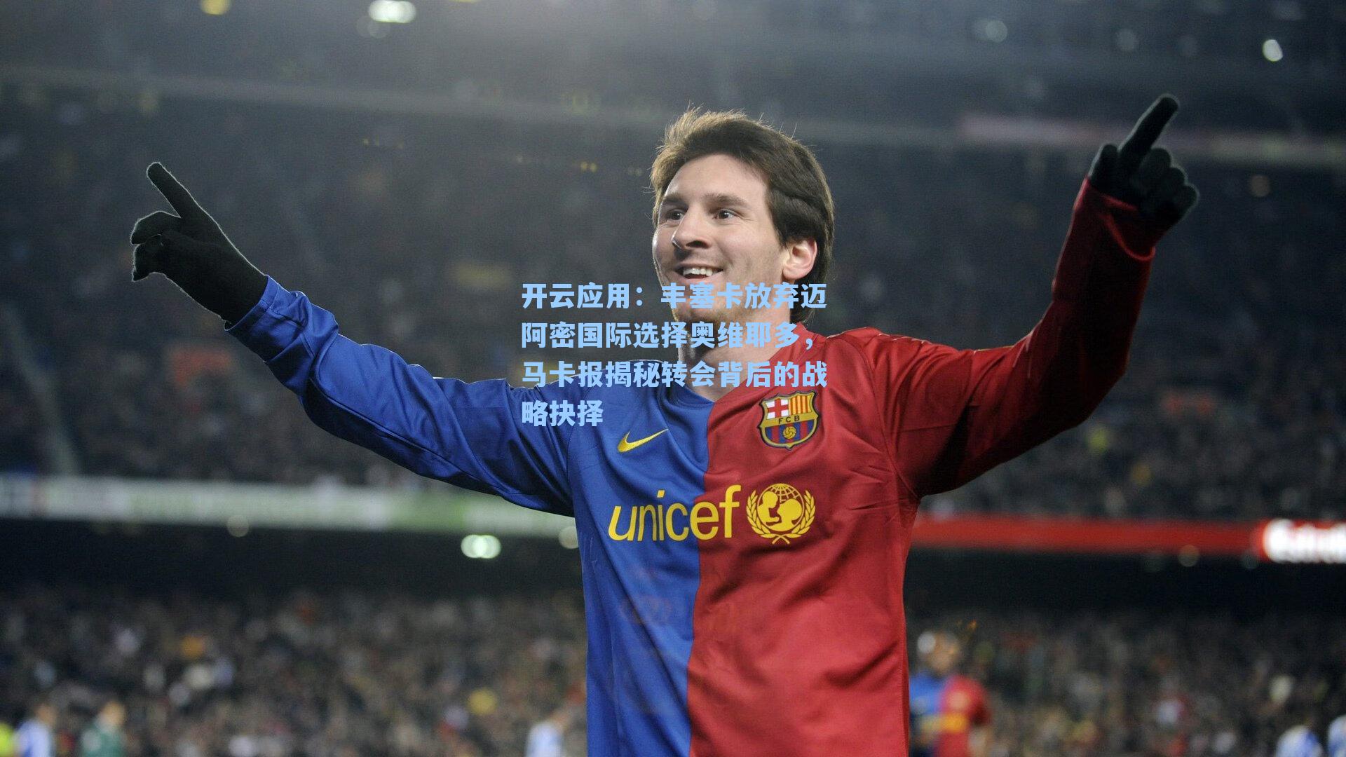 丰塞卡放弃迈阿密国际选择奥维耶多，马卡报揭秘转会背后的战略抉择