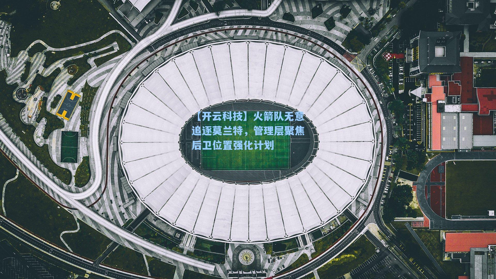 火箭队无意追逐莫兰特，管理层聚焦后卫位置强化计划